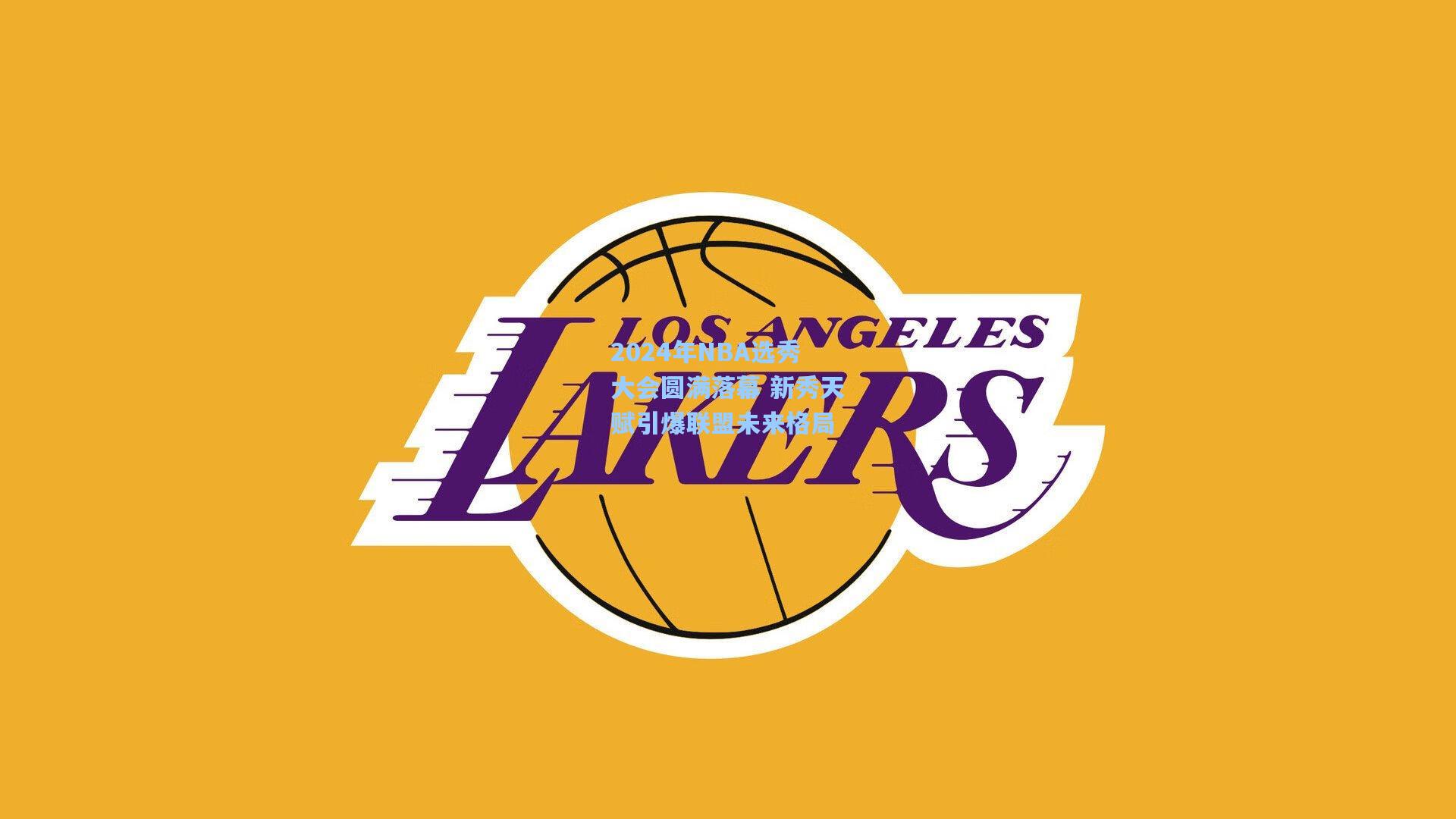 2024年NBA选秀大会圆满落幕 新秀天赋引爆联盟未来格局