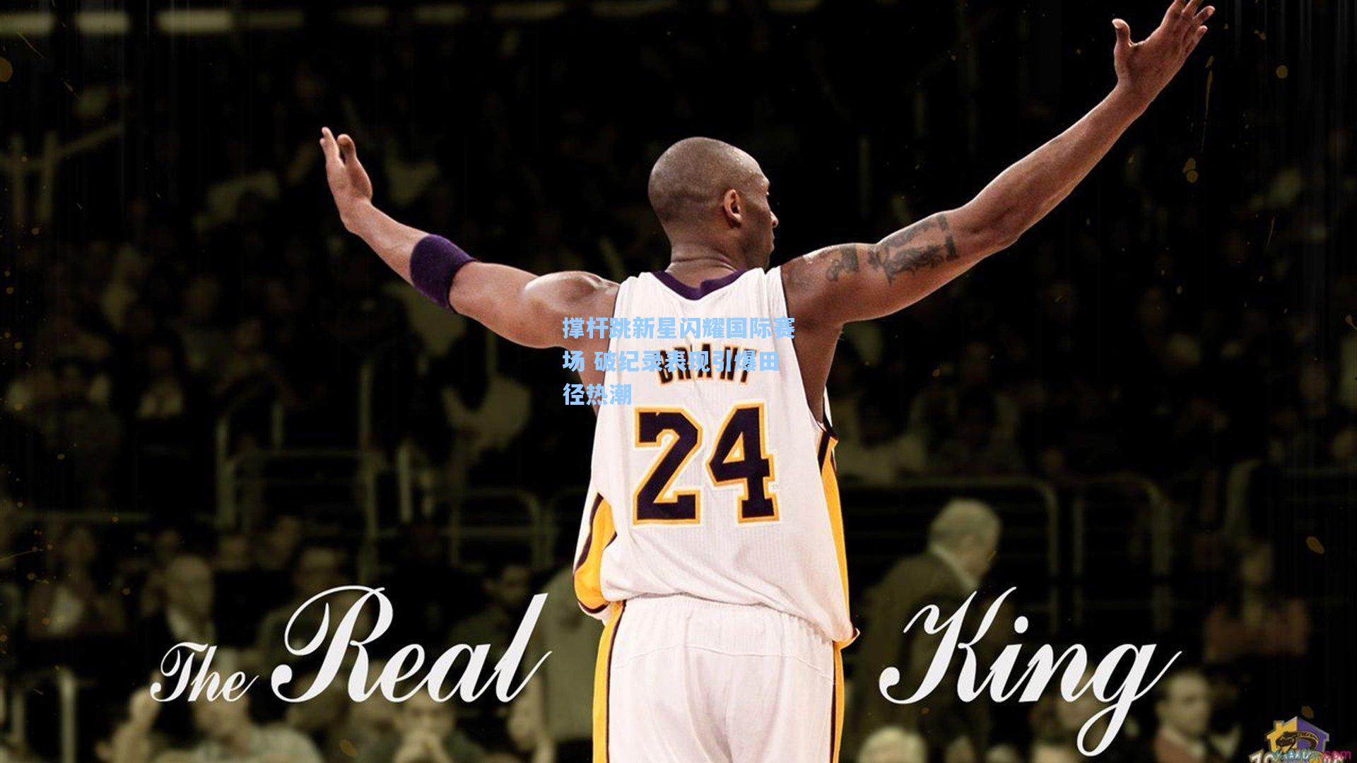 撑杆跳新星闪耀国际赛场 破纪录表现引爆田径热潮