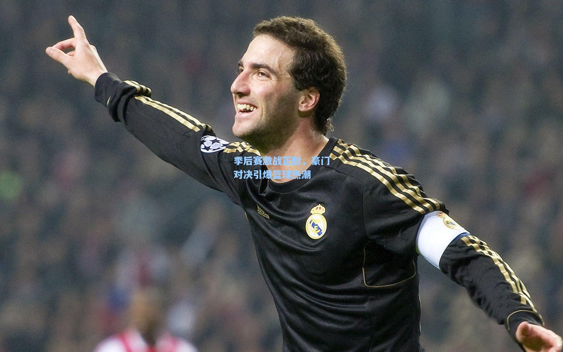 季后赛激战正酣，豪门对决引爆篮球热潮