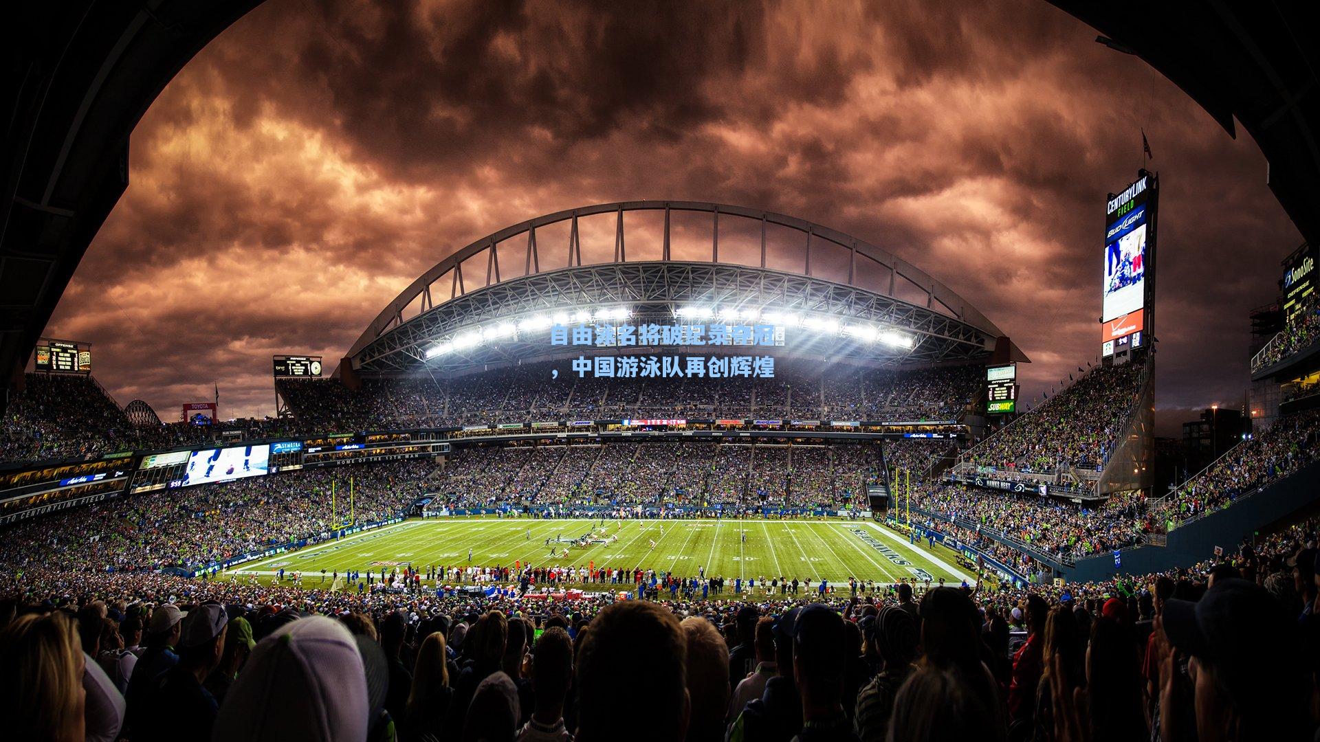 自由泳名将破纪录夺冠,中国游泳队再创辉煌