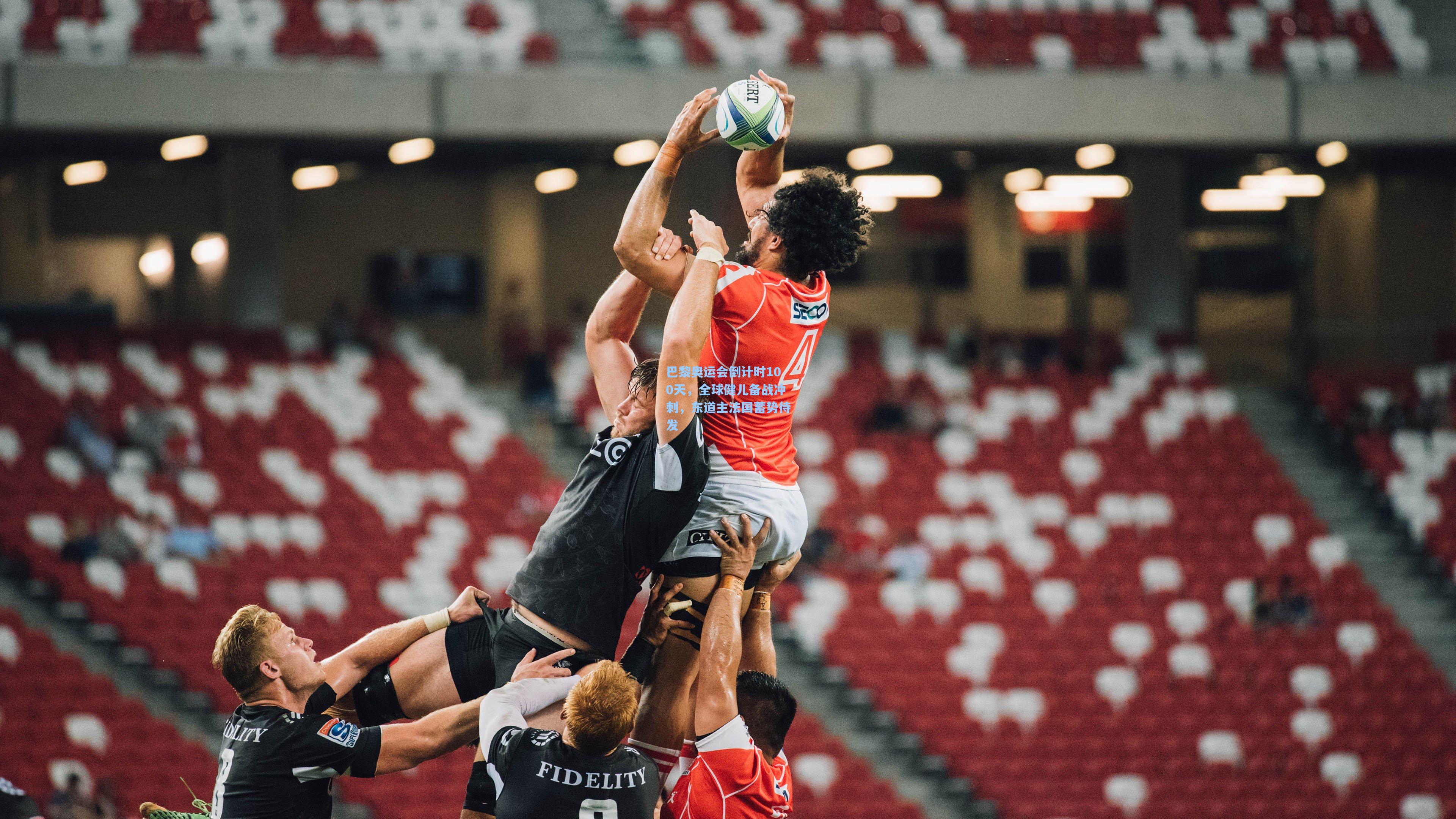 巴黎奥运会倒计时100天,全球健儿备战冲刺,东道主法国蓄势待发