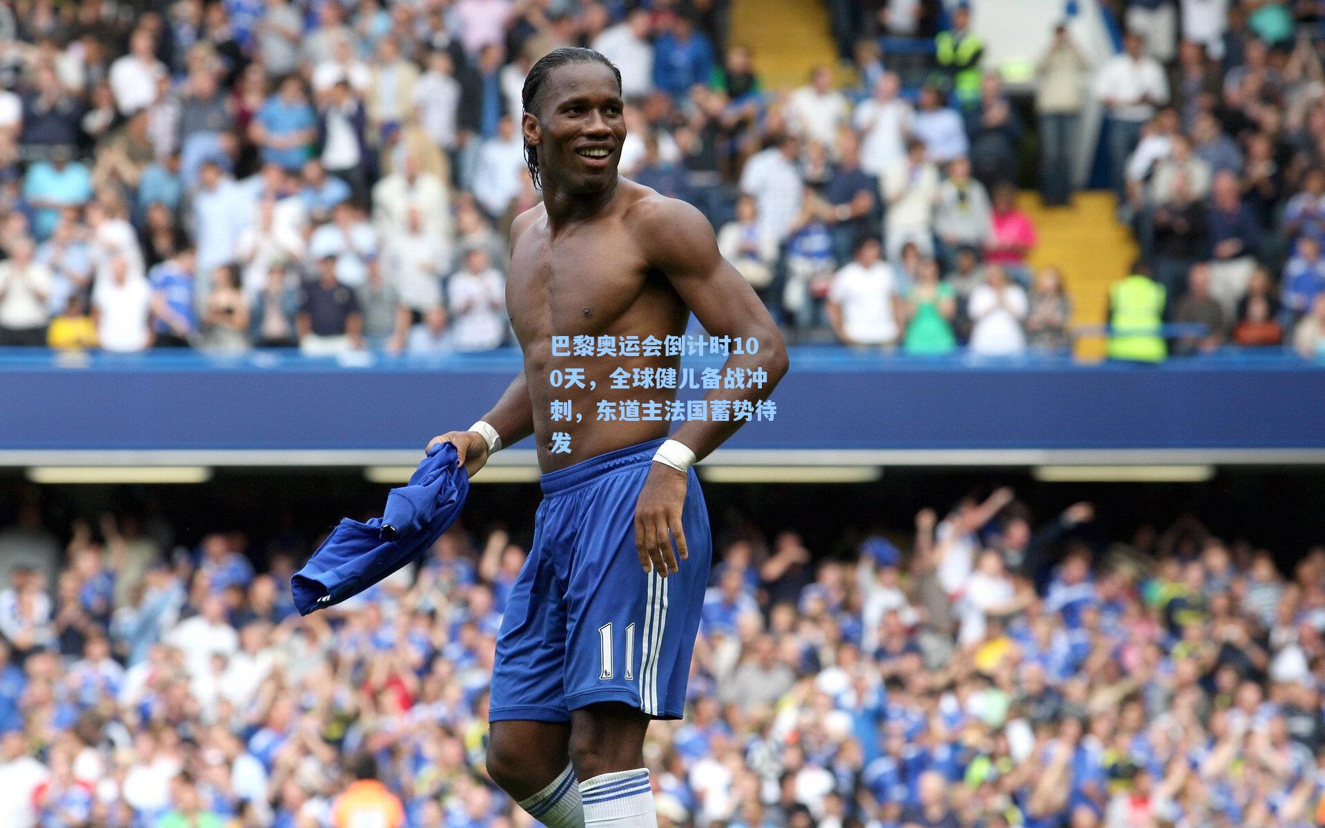 巴黎奥运会倒计时100天,全球健儿备战冲刺,东道主法国蓄势待发
