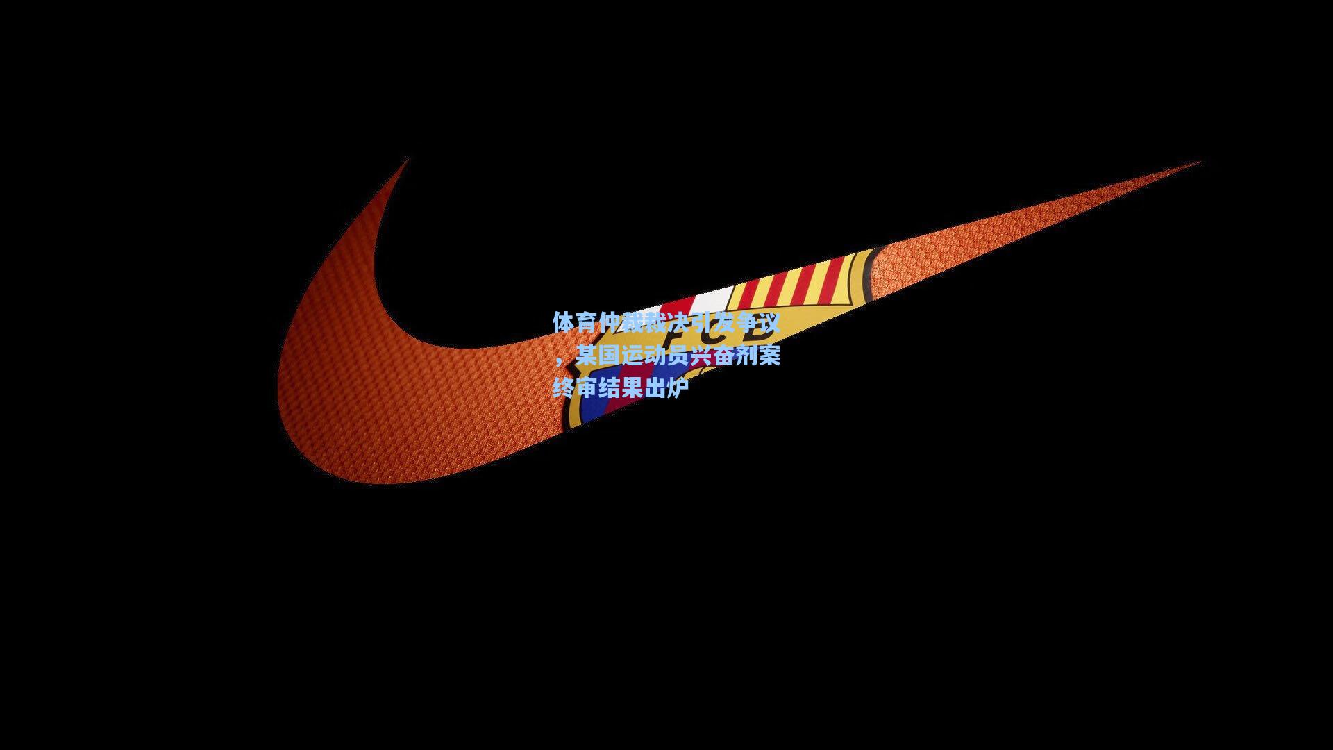 体育仲裁裁决引发争议，某国运动员兴奋剂案终审结果出炉