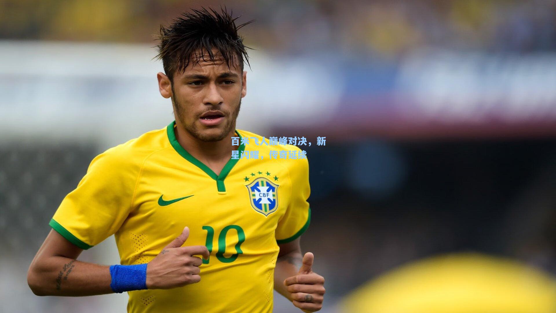 百米飞人巅峰对决，新星闪耀，传奇延续