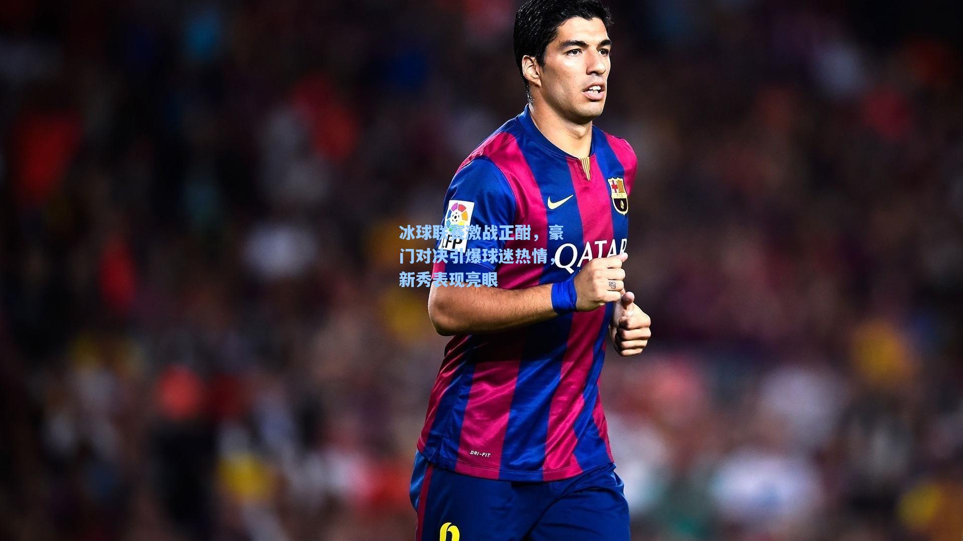 冰球联赛激战正酣，豪门对决引爆球迷热情，新秀表现亮眼