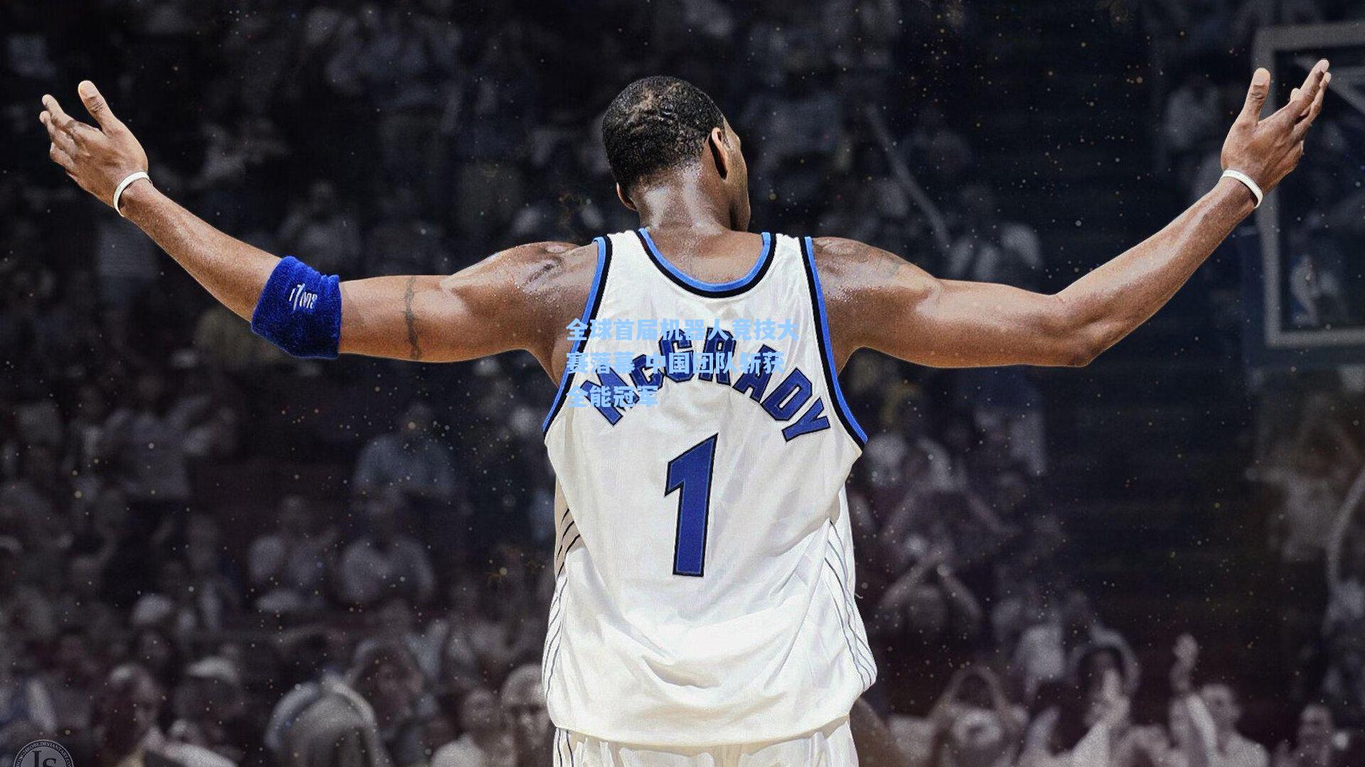 全球首届机器人竞技大赛落幕 中国团队斩获全能冠军