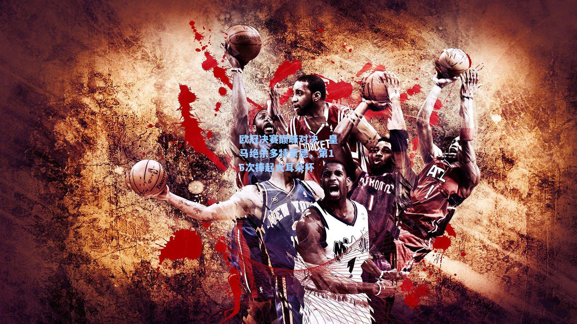 欧冠决赛巅峰对决，皇马绝杀多特蒙德，第15次捧起大耳朵杯