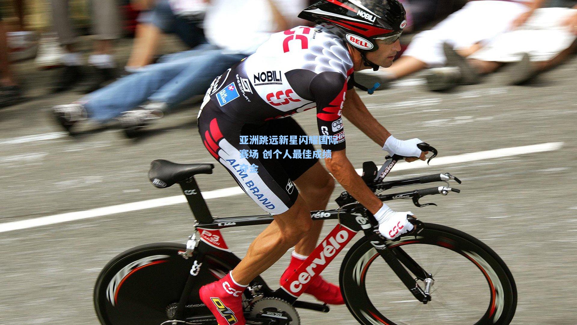 亚洲跳远新星闪耀国际赛场 创个人最佳成绩夺金