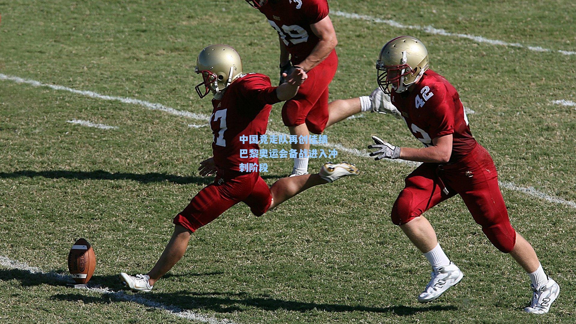 中国竞走队再创佳绩 巴黎奥运会备战进入冲刺阶段