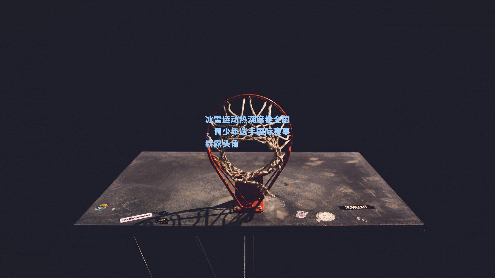 冰雪运动热潮席卷全国，青少年选手国际赛事崭露头角