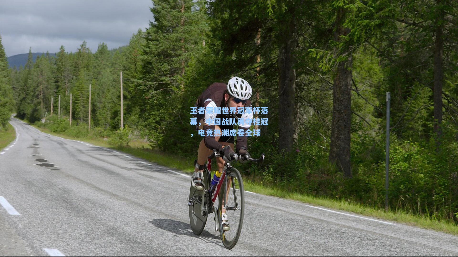 王者荣耀世界冠军杯落幕，中国战队再夺桂冠，电竞热潮席卷全球