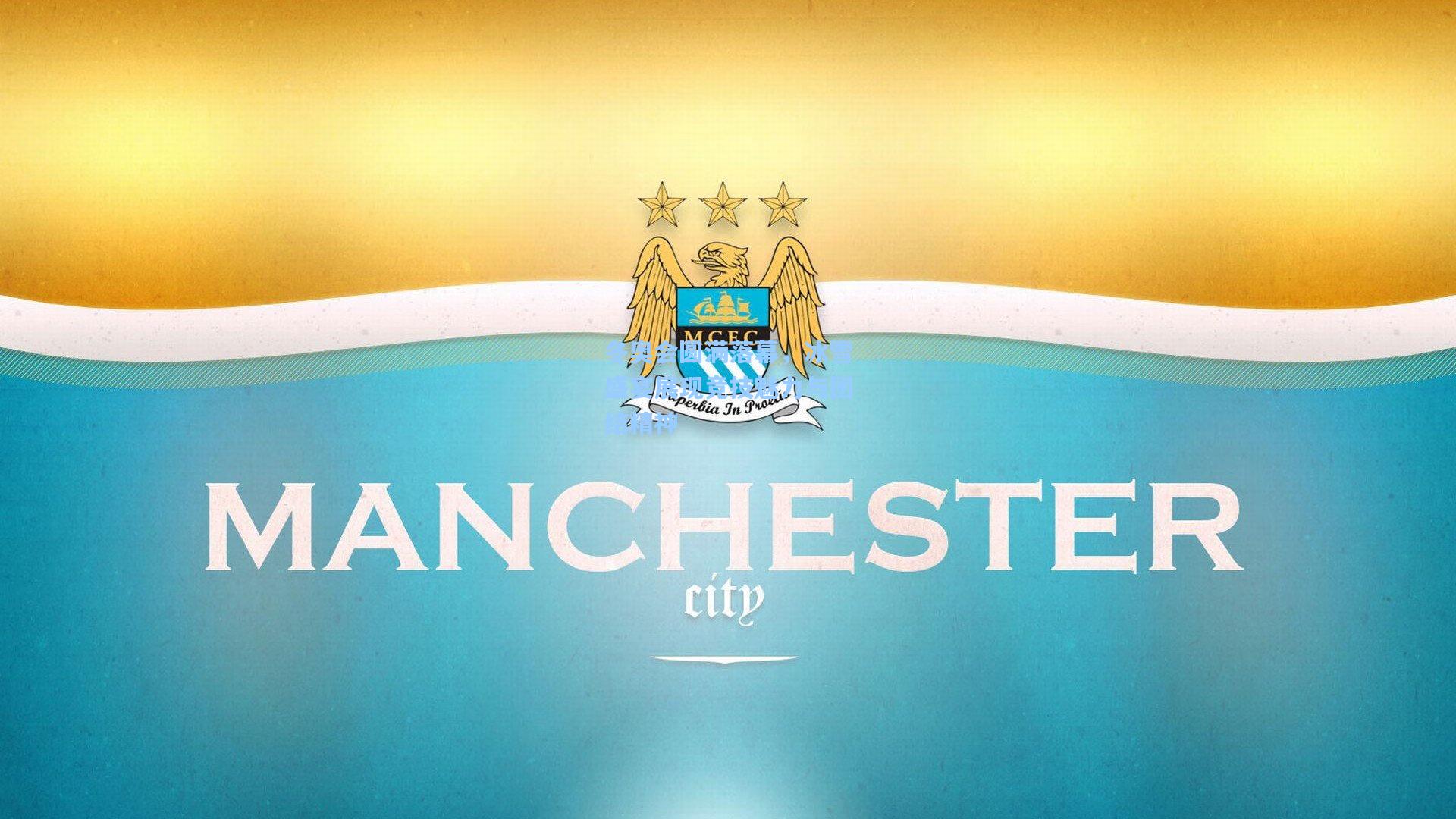 冬奥会圆满落幕，冰雪盛宴展现竞技魅力与团结精神