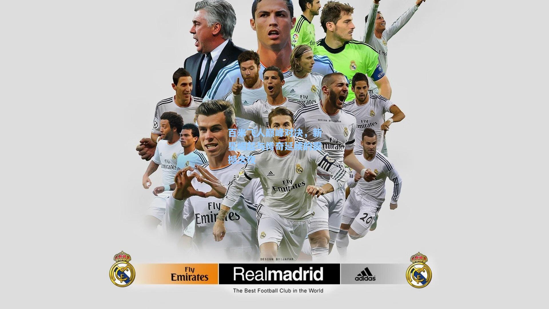 百米飞人巅峰对决，新星崛起与传奇延续的震撼之夜