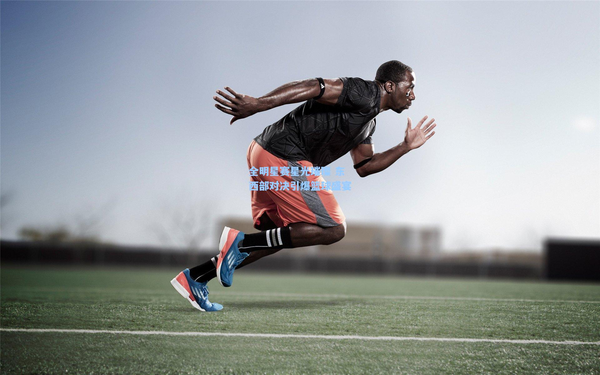 全明星赛星光璀璨 东西部对决引爆篮球盛宴