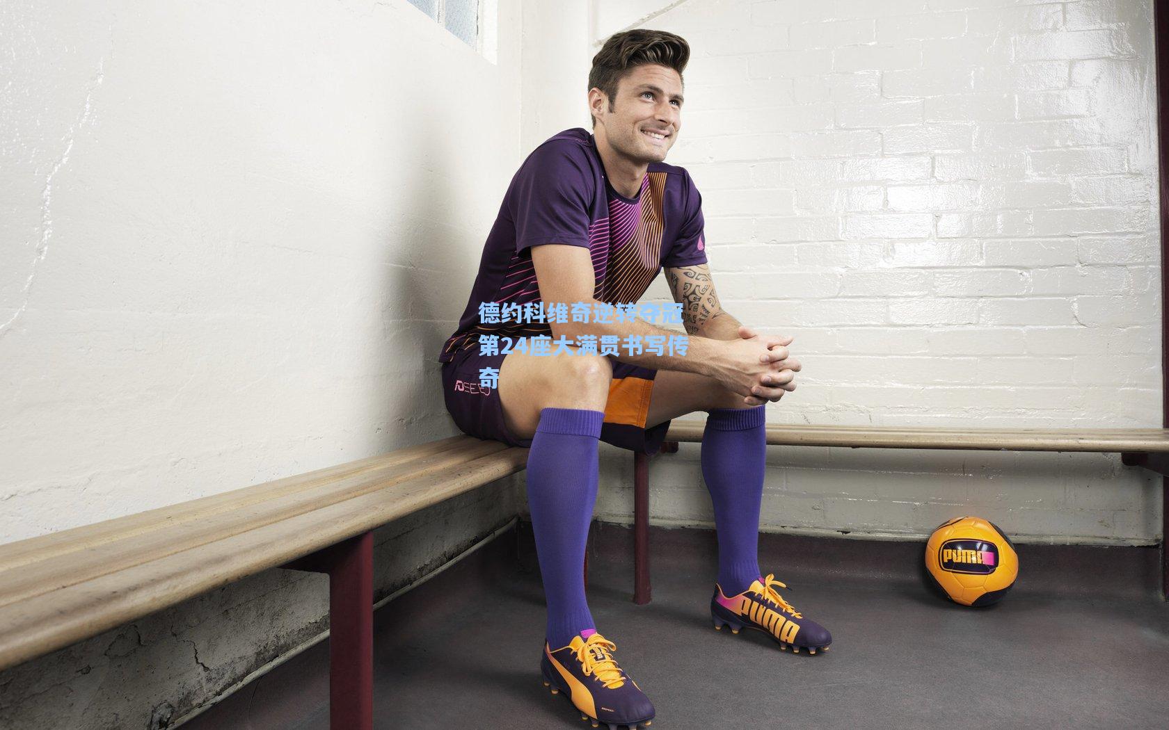 德约科维奇逆转夺冠 第24座大满贯书写传奇