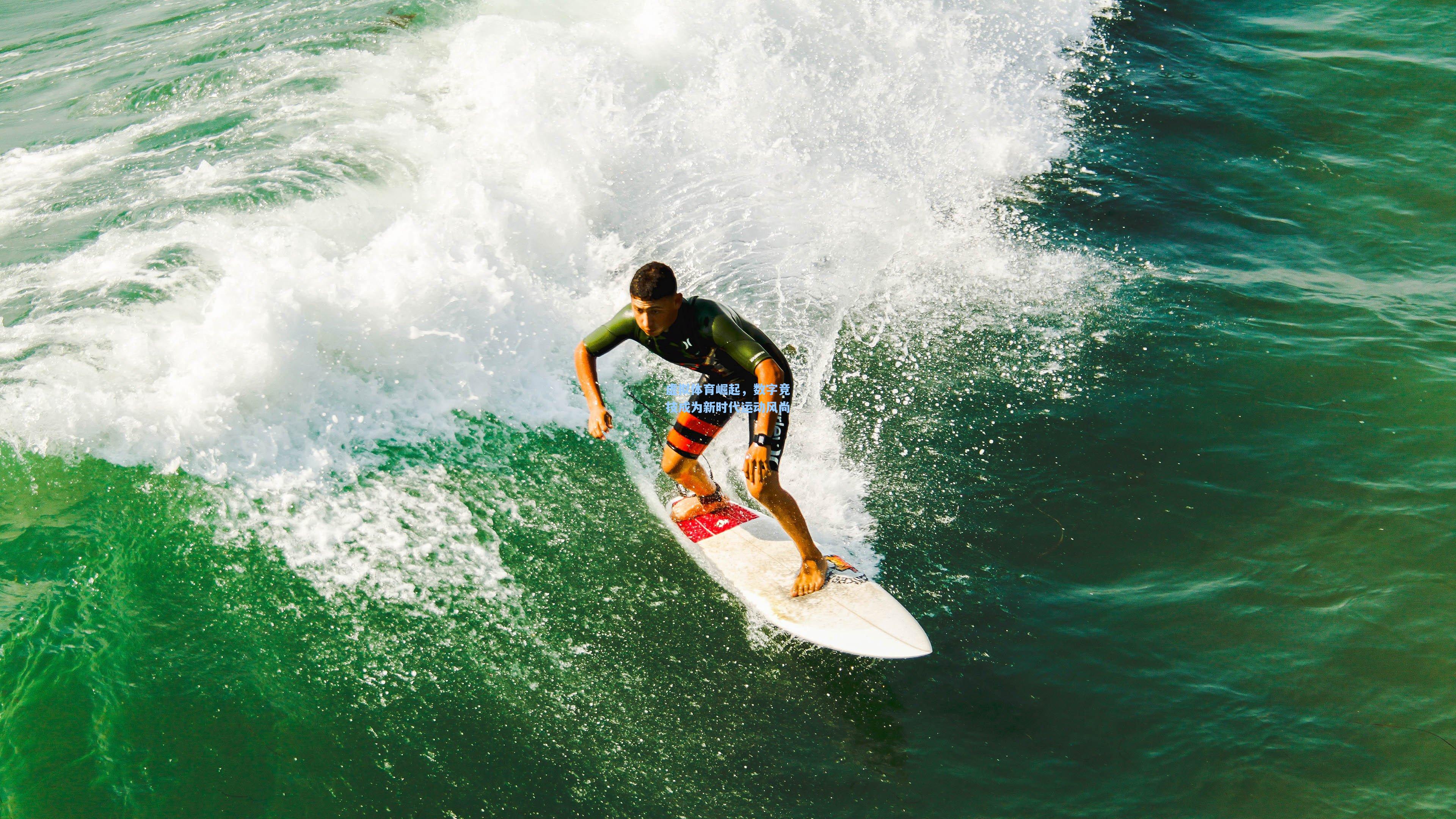 虚拟体育崛起，数字竞技成为新时代运动风尚