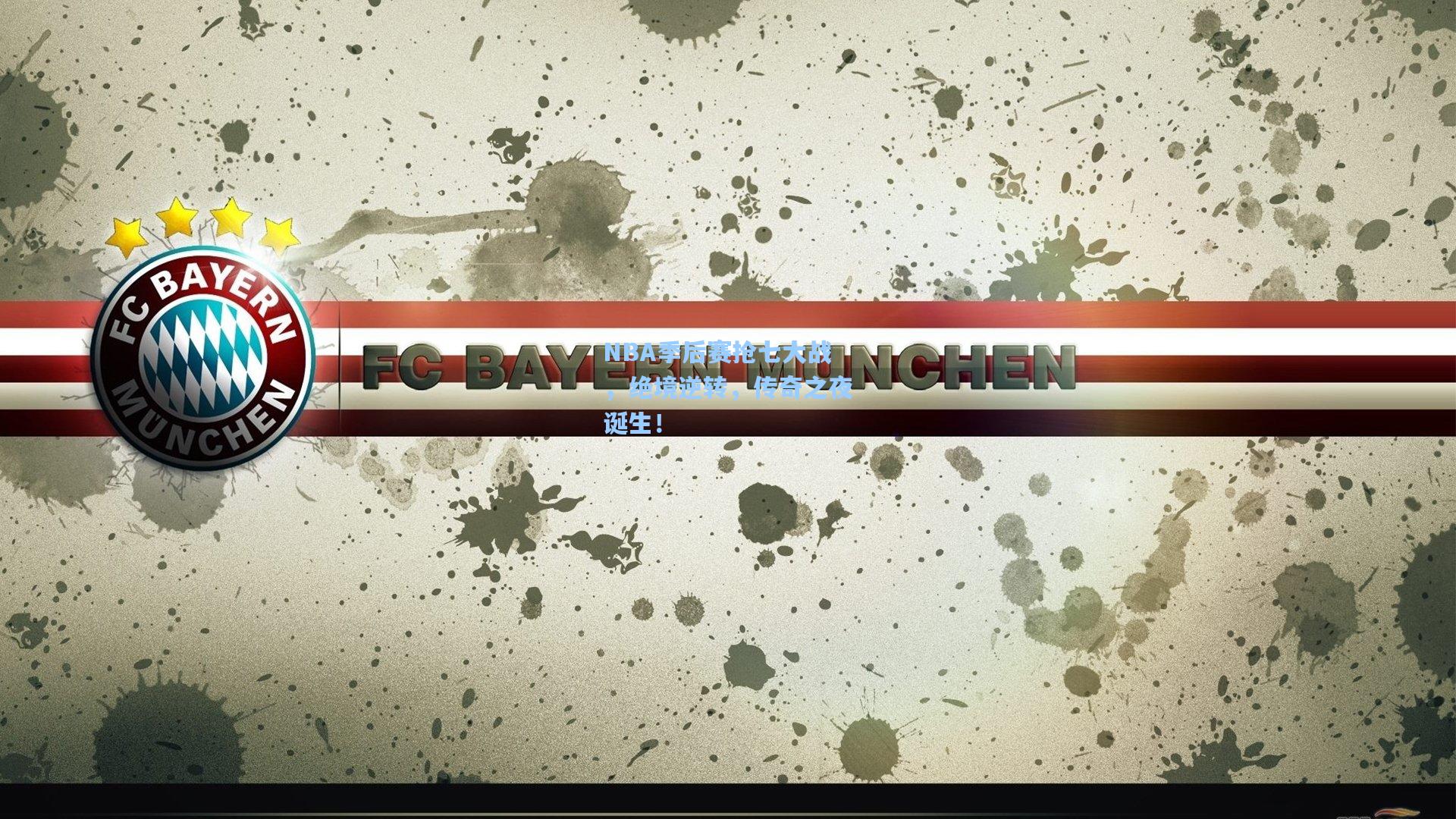 NBA季后赛抢七大战，绝境逆转，传奇之夜诞生！