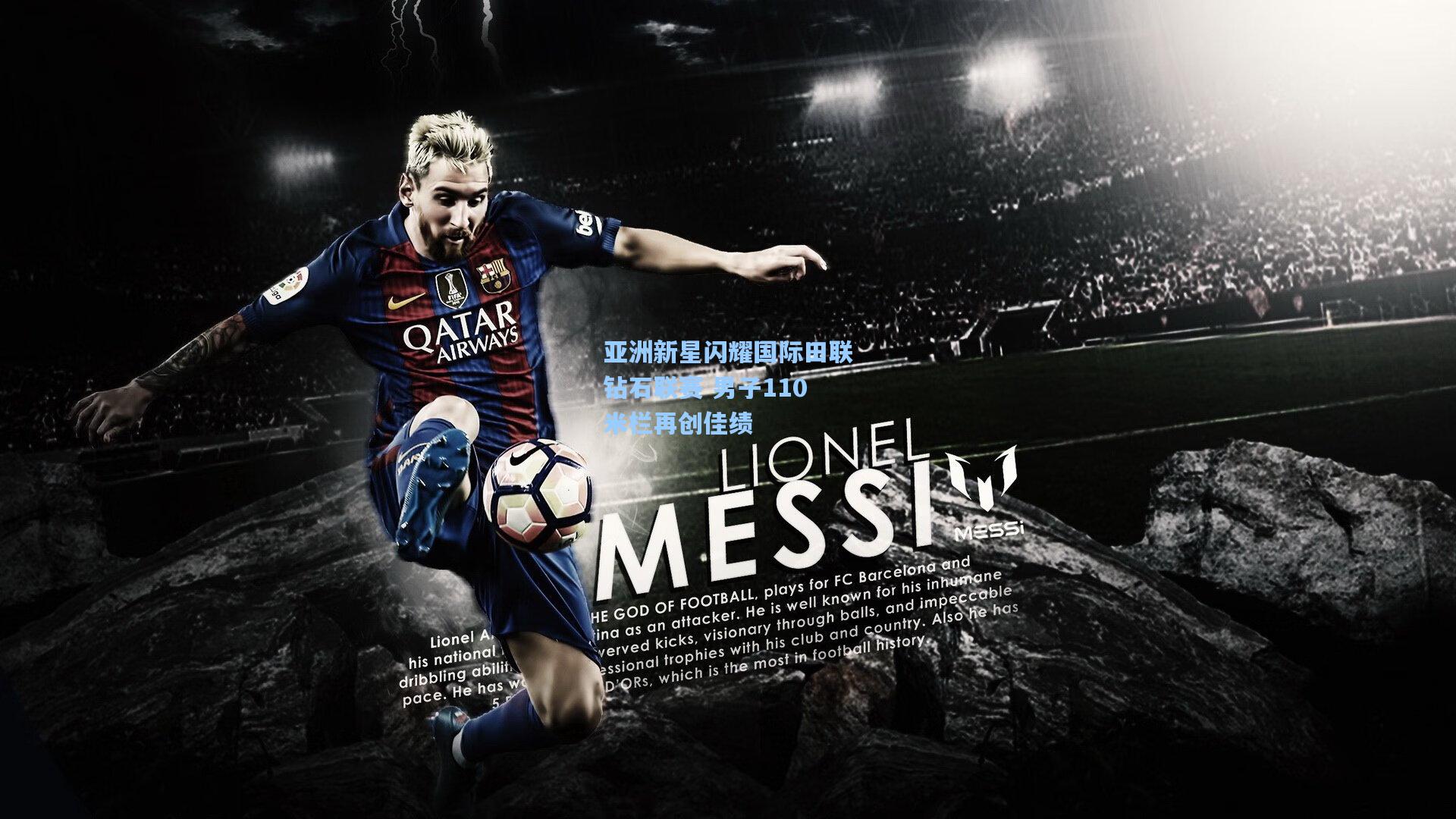 亚洲新星闪耀国际田联钻石联赛 男子110米栏再创佳绩