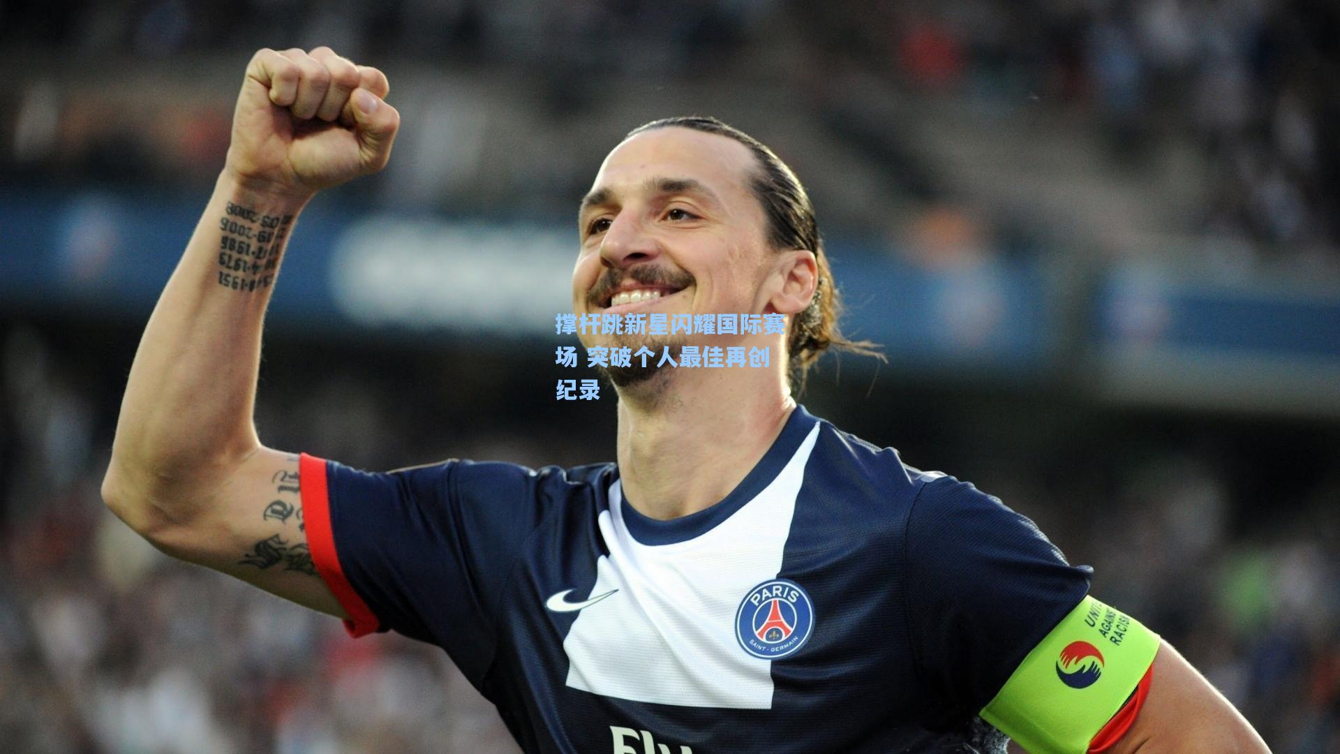 撑杆跳新星闪耀国际赛场 突破个人最佳再创纪录