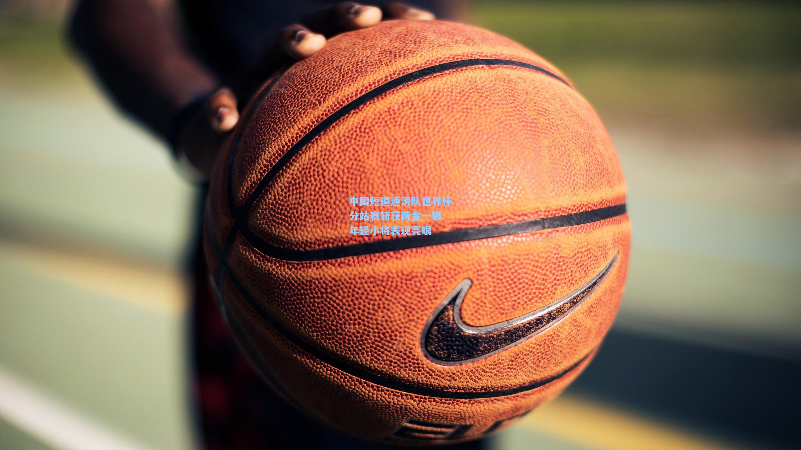 中国短道速滑队世界杯分站赛斩获两金一银 年轻小将表现亮眼