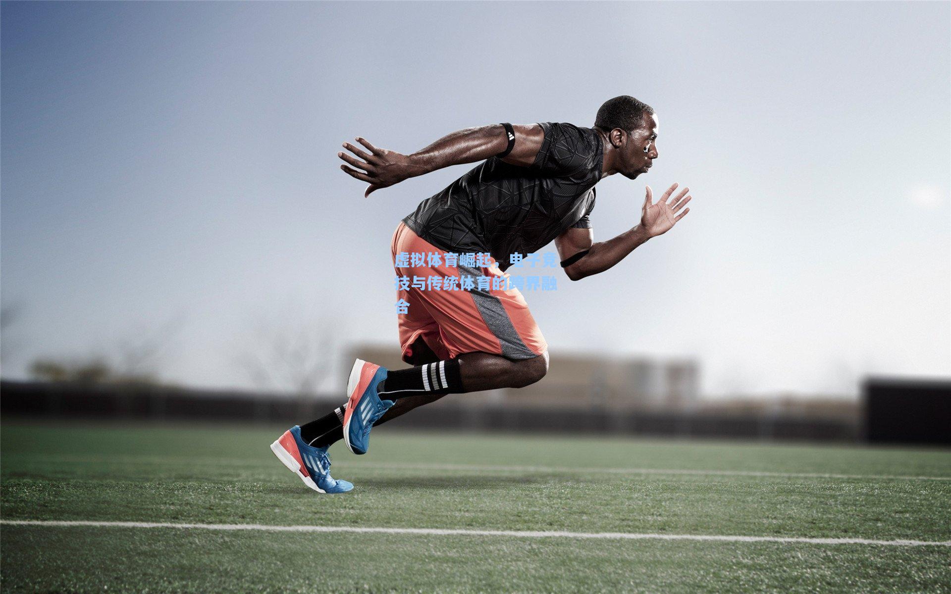 虚拟体育崛起，电子竞技与传统体育的跨界融合