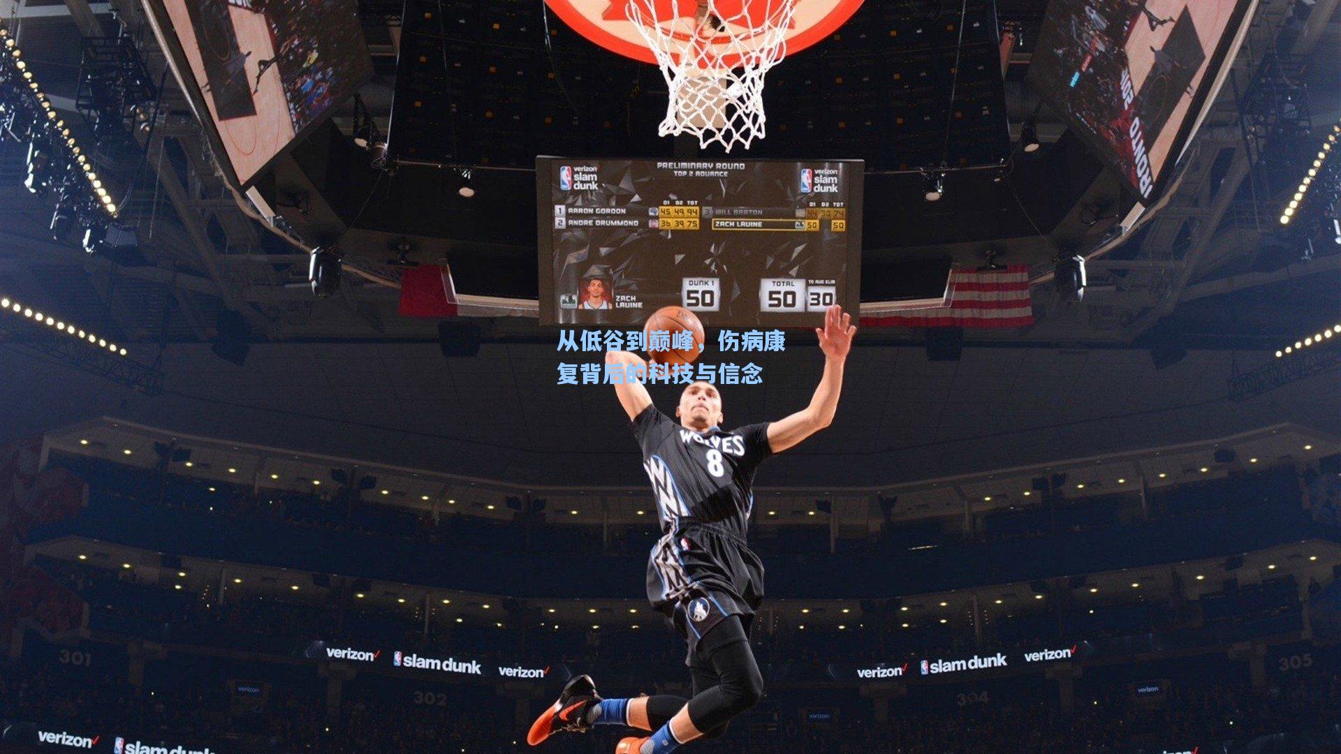 从低谷到巅峰，伤病康复背后的科技与信念