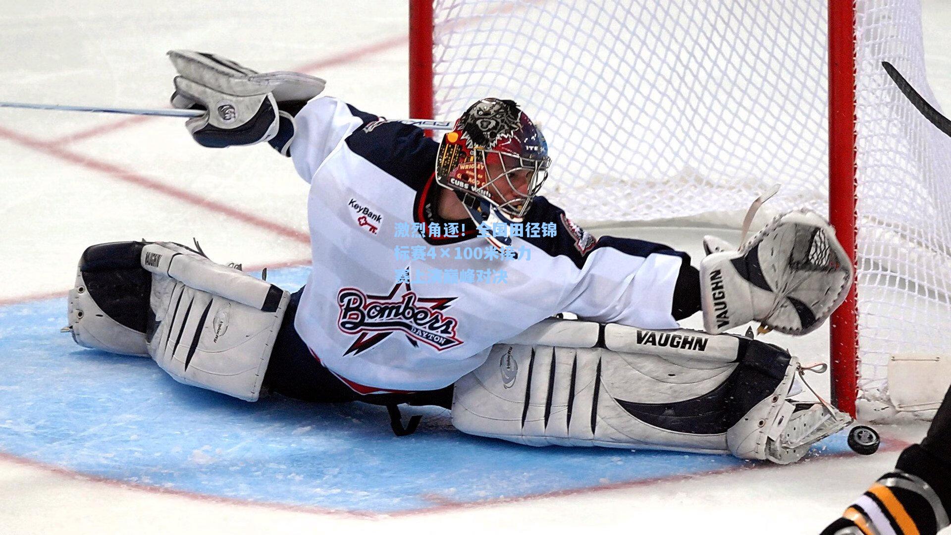 激烈角逐！全国田径锦标赛4×100米接力赛上演巅峰对决