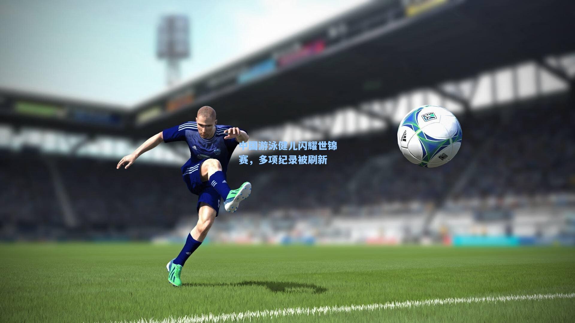 中国游泳健儿闪耀世锦赛，多项纪录被刷新