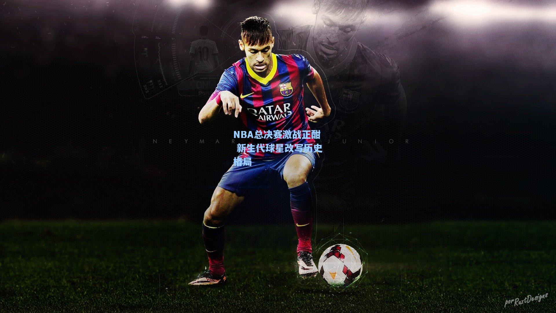 NBA总决赛激战正酣 新生代球星改写历史格局