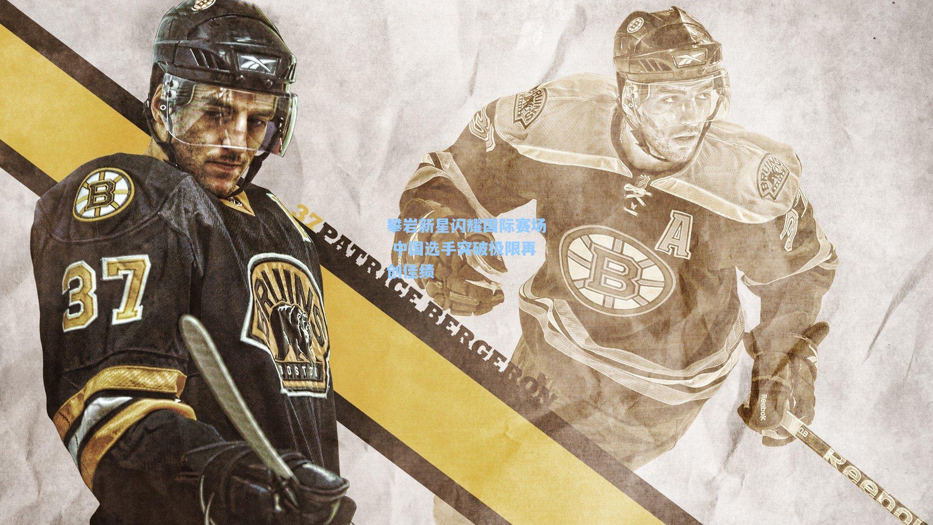 攀岩新星闪耀国际赛场 中国选手突破极限再创佳绩