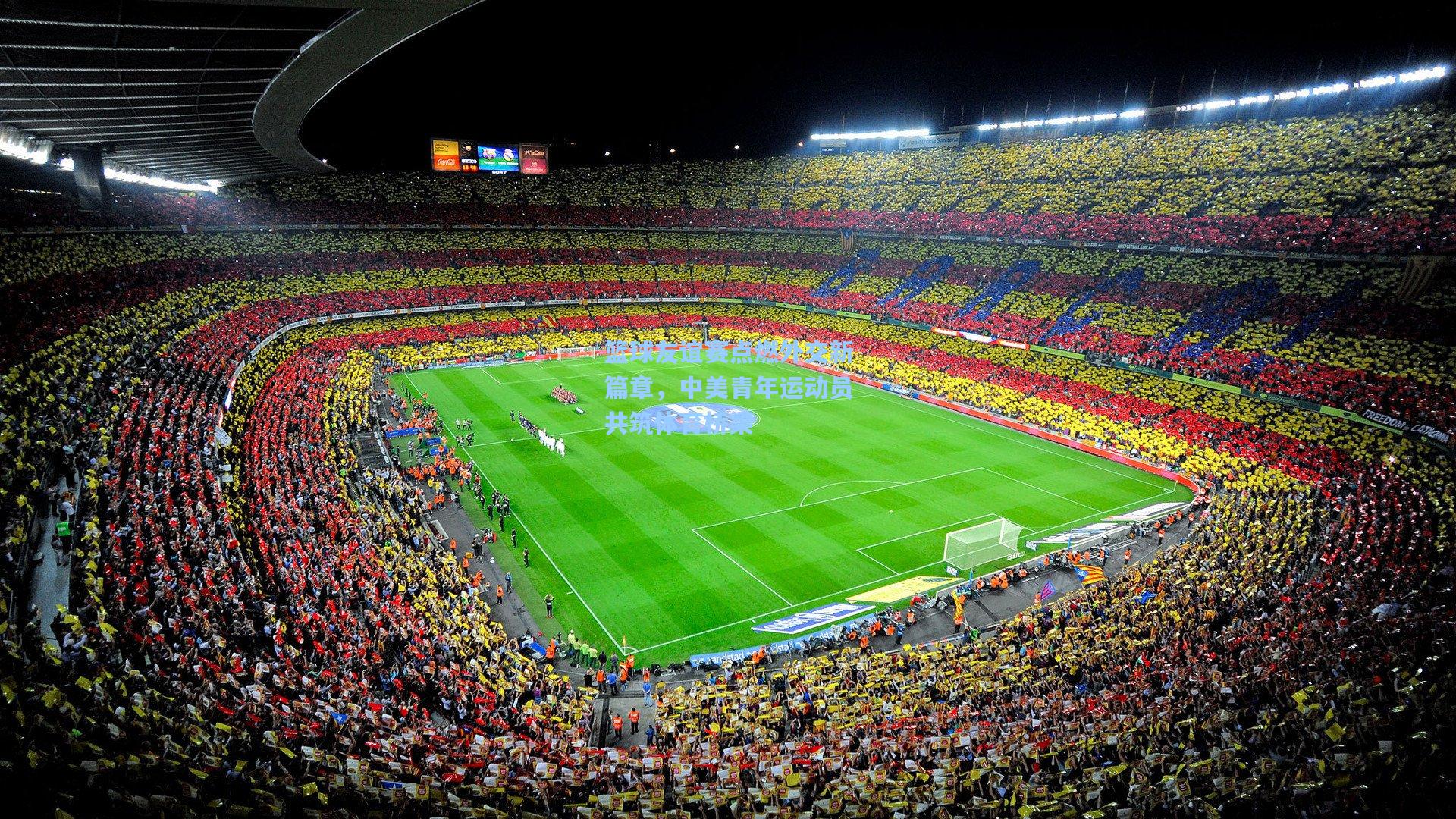 篮球友谊赛点燃外交新篇章，中美青年运动员共筑体育桥梁