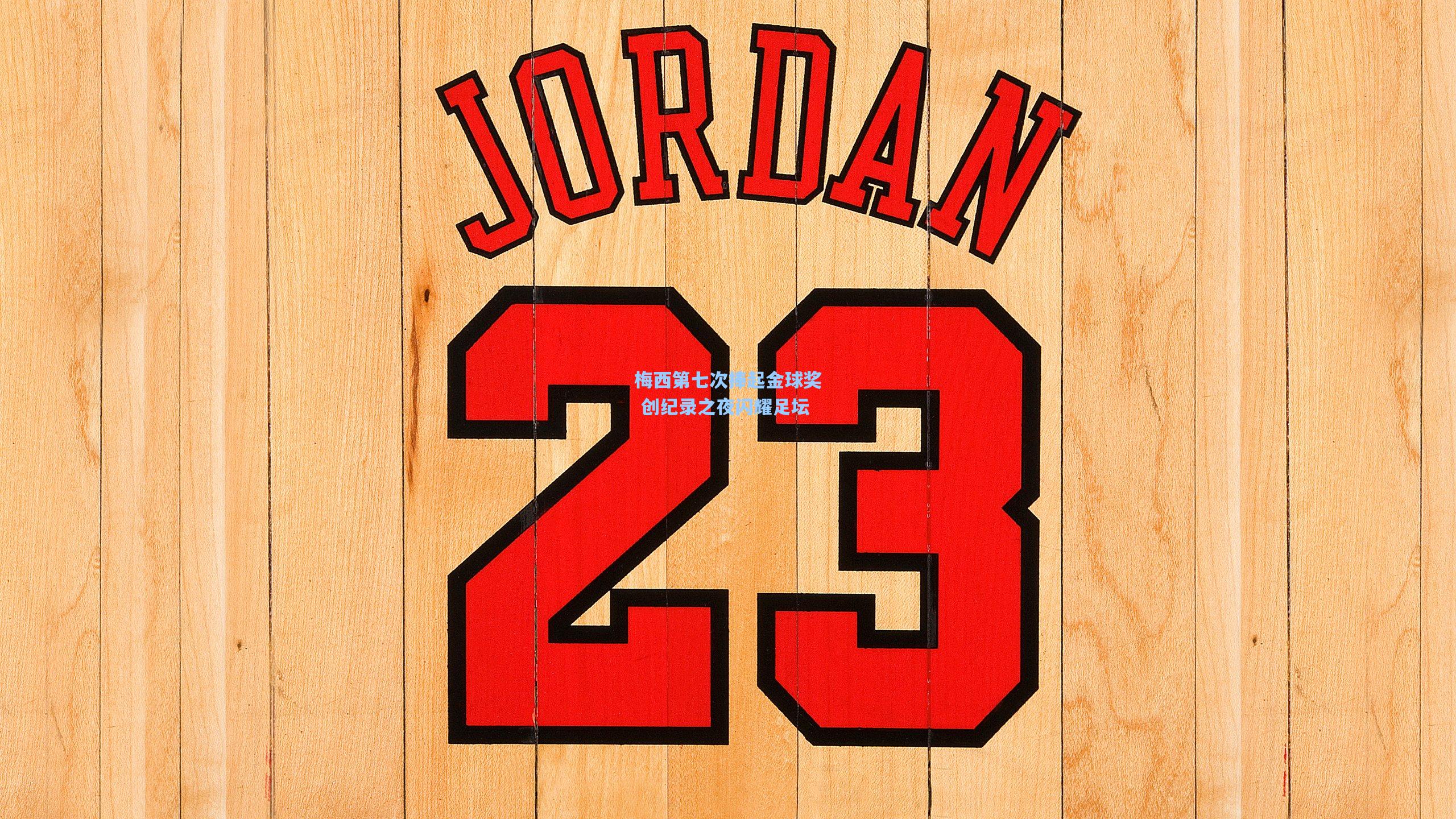 梅西第七次捧起金球奖 创纪录之夜闪耀足坛