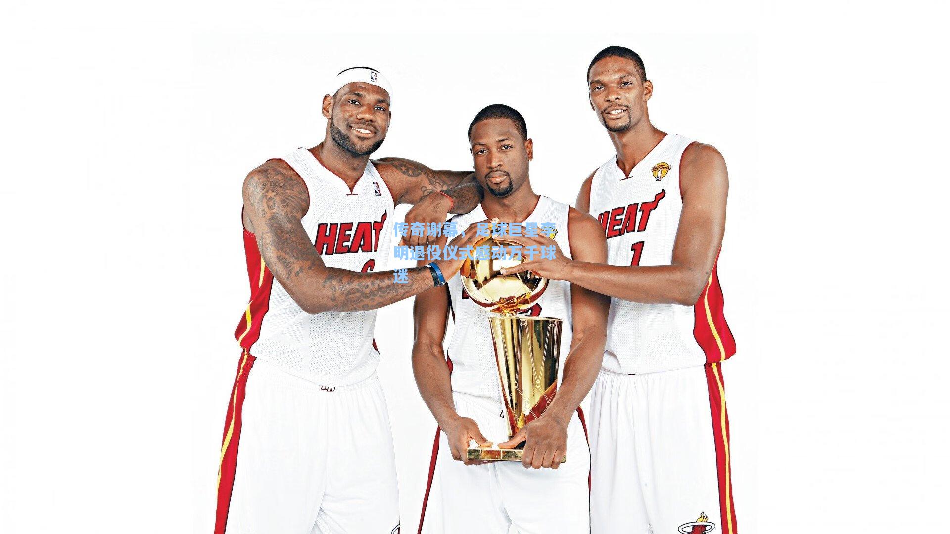 传奇谢幕，足球巨星李明退役仪式感动万千球迷