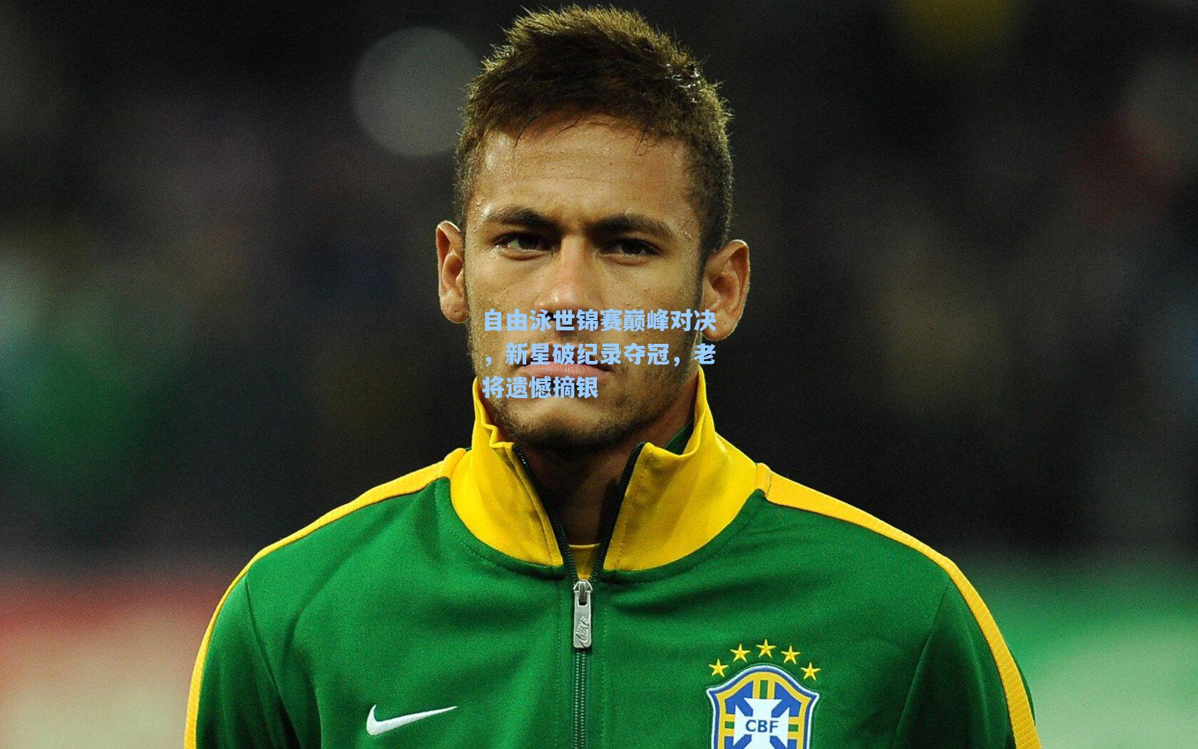 自由泳世锦赛巅峰对决，新星破纪录夺冠，老将遗憾摘银