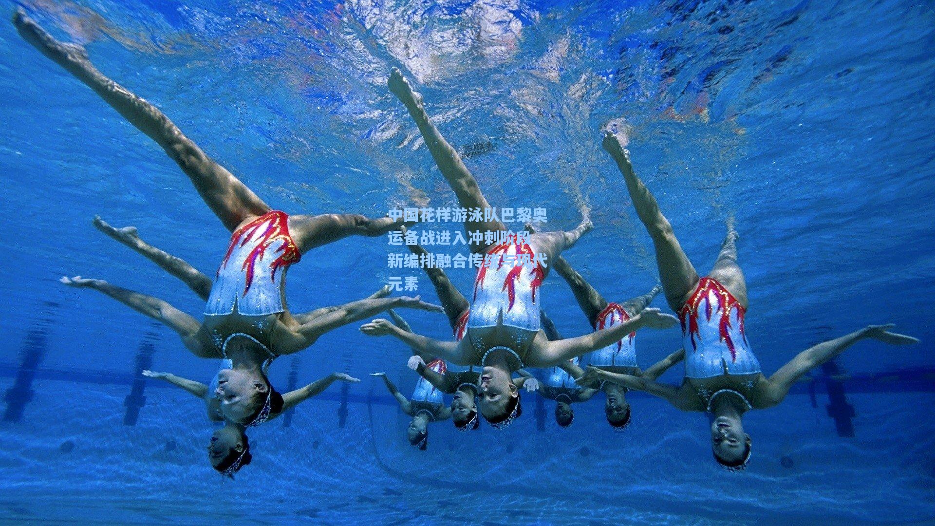 中国花样游泳队巴黎奥运备战进入冲刺阶段 新编排融合传统与现代元素