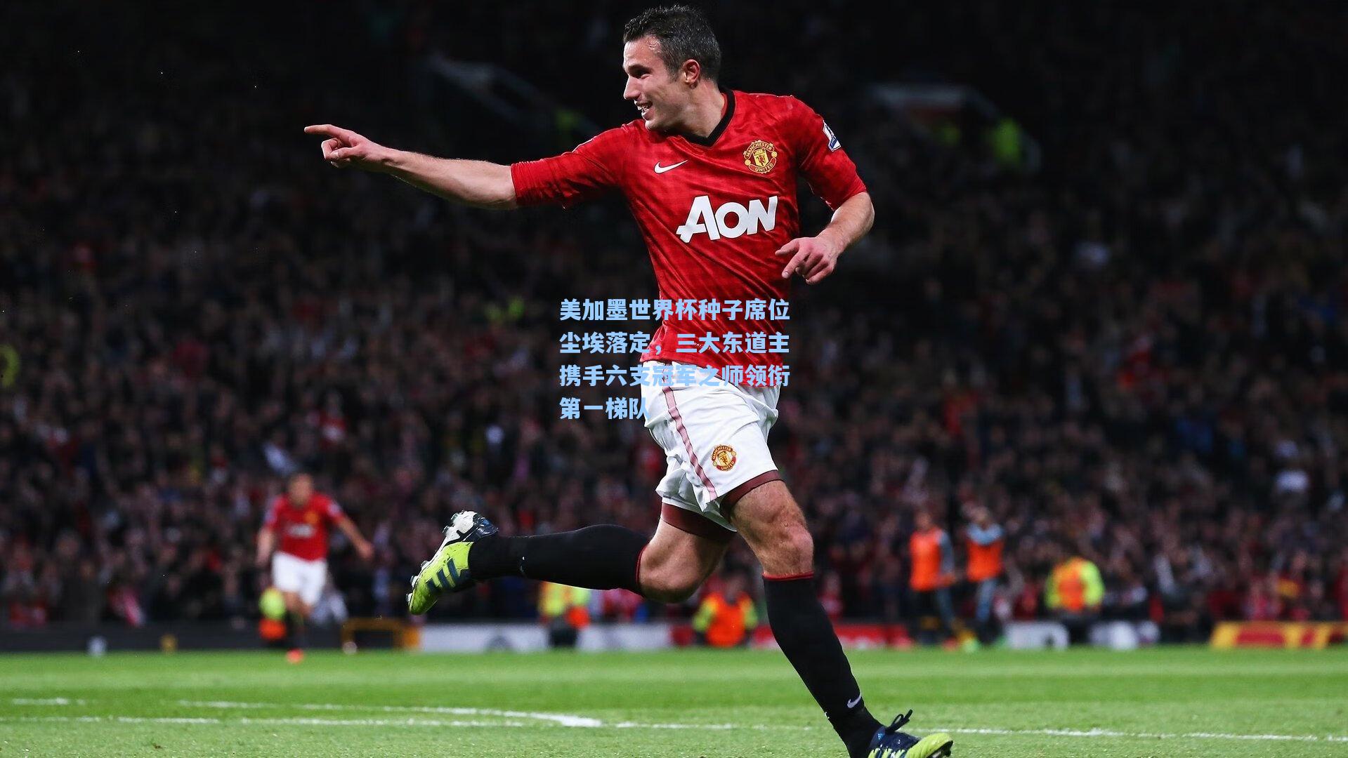 美加墨世界杯种子席位尘埃落定，三大东道主携手六支冠军之师领衔第一梯队