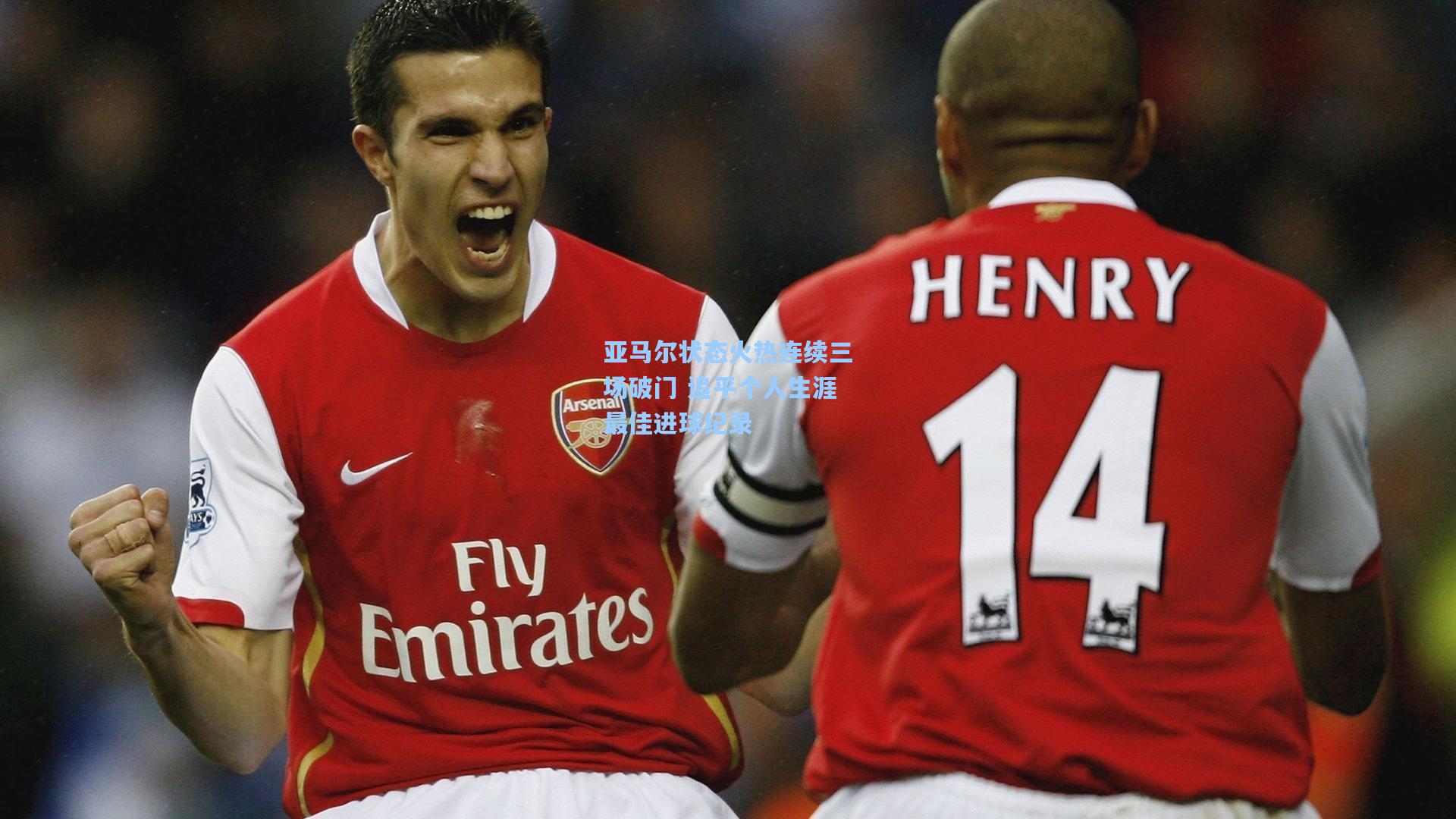 亚马尔状态火热连续三场破门 追平个人生涯最佳进球纪录