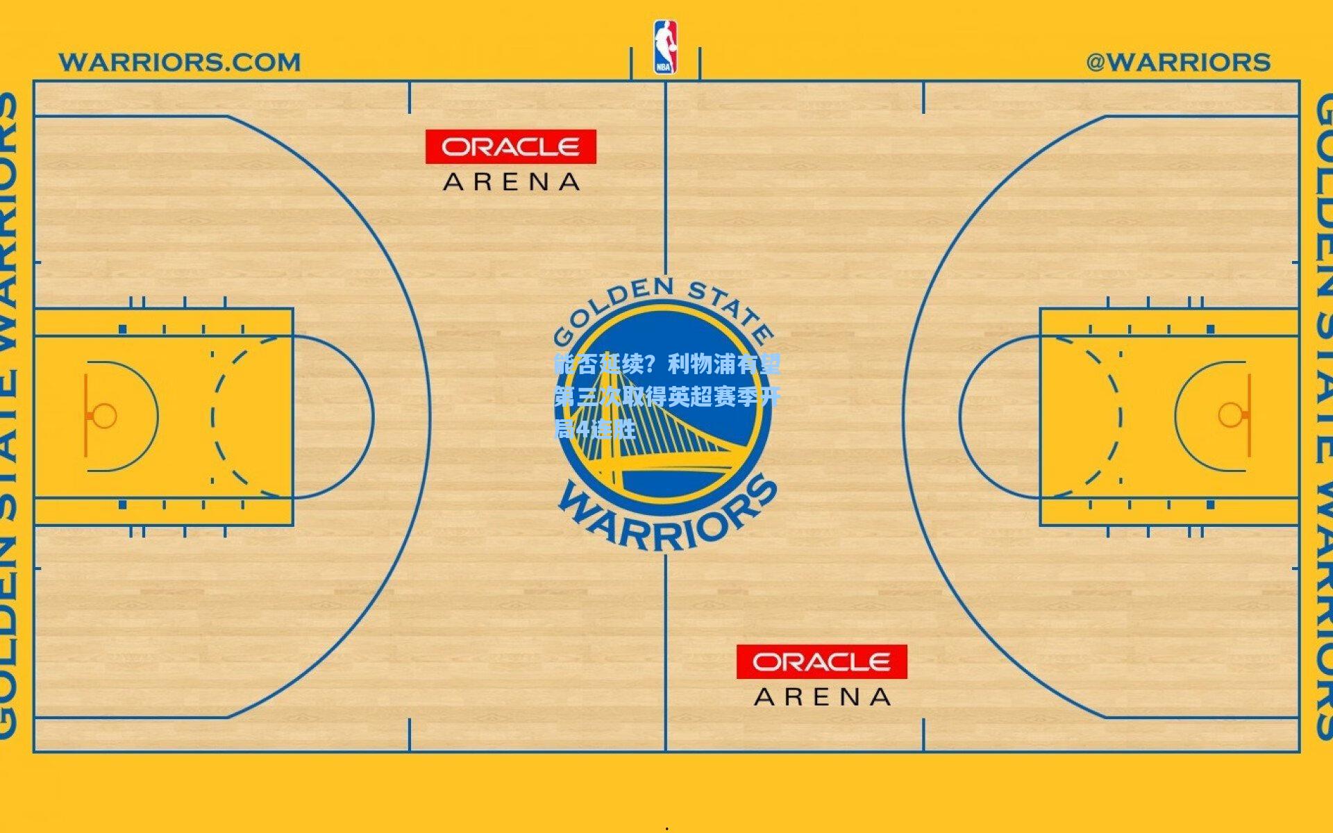 能否延续？利物浦有望第三次取得英超赛季开局4连胜