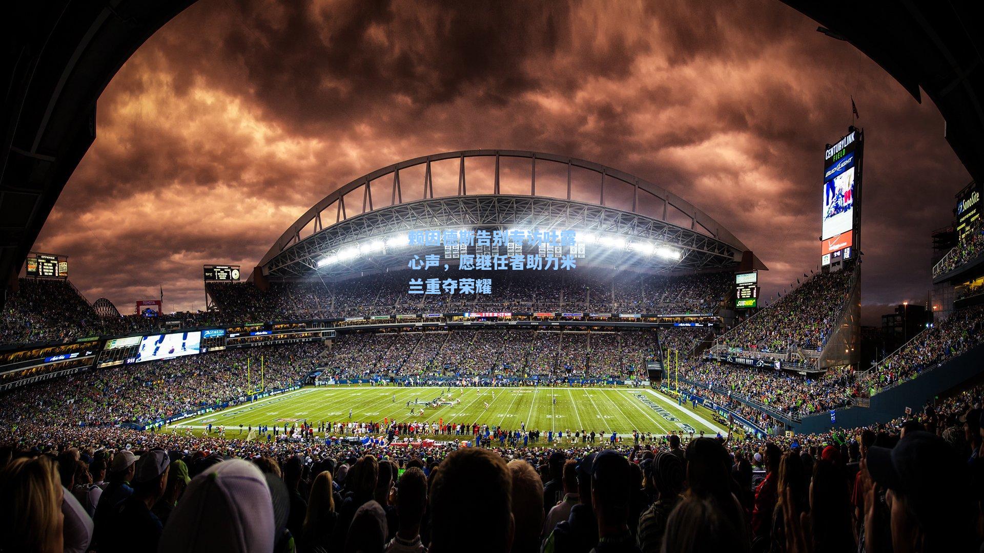 赖因德斯告别专访吐露心声，愿继任者助力米兰重夺荣耀