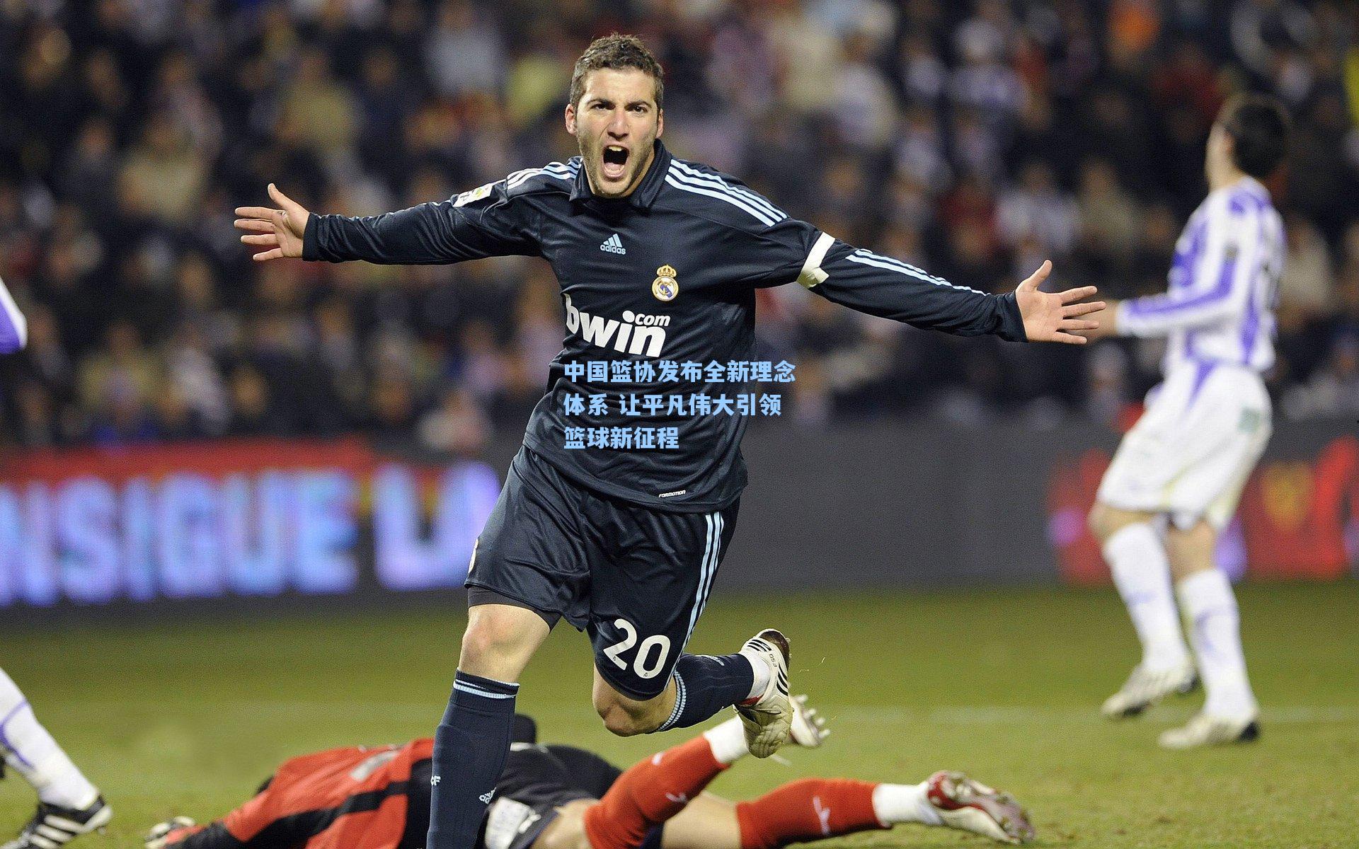 中国篮协发布全新理念体系 让平凡伟大引领篮球新征程