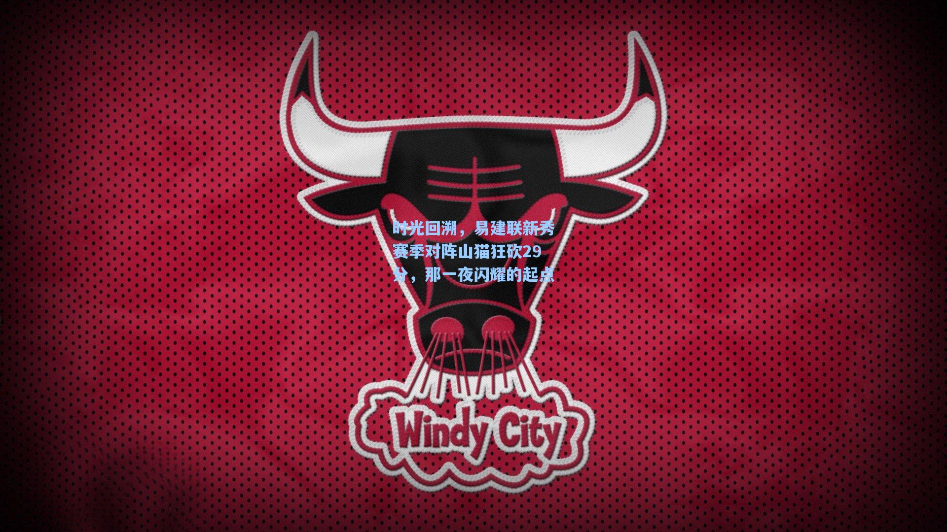 时光回溯，易建联新秀赛季对阵山猫狂砍29分，那一夜闪耀的起点