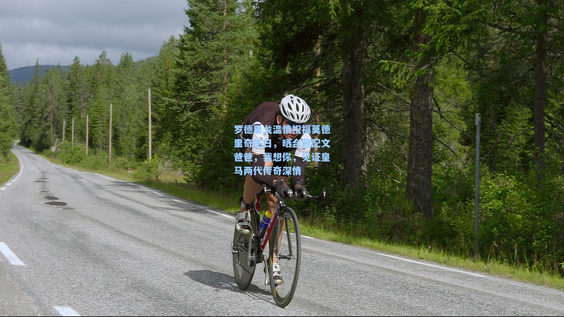 罗德里戈温情祝福莫德里奇生日，晒合照配文爸爸，我想你，见证皇马两代传奇深情