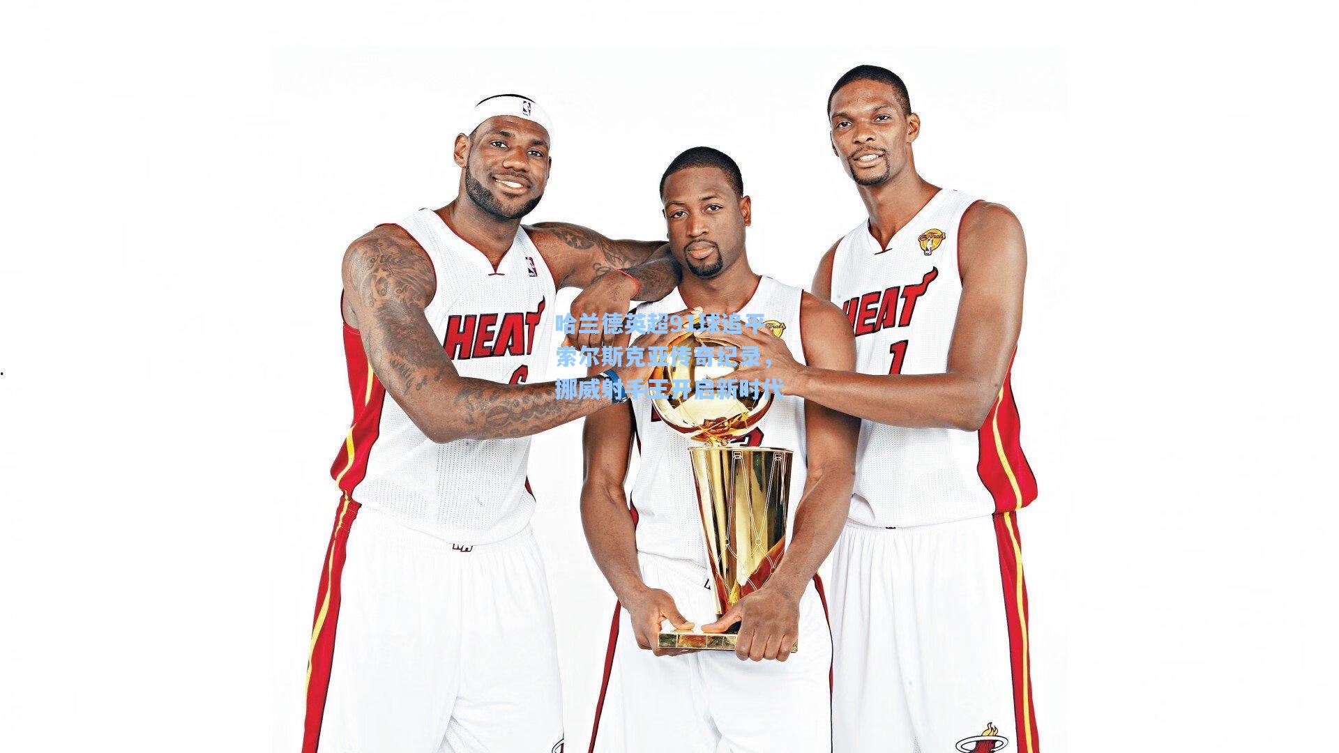 哈兰德英超91球追平索尔斯克亚传奇纪录，挪威射手王开启新时代