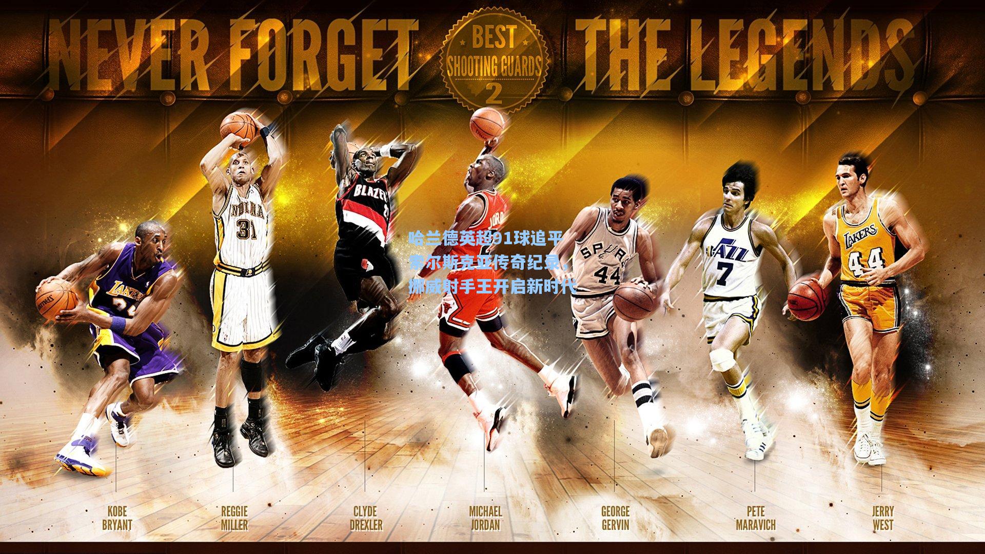 哈兰德英超91球追平索尔斯克亚传奇纪录，挪威射手王开启新时代