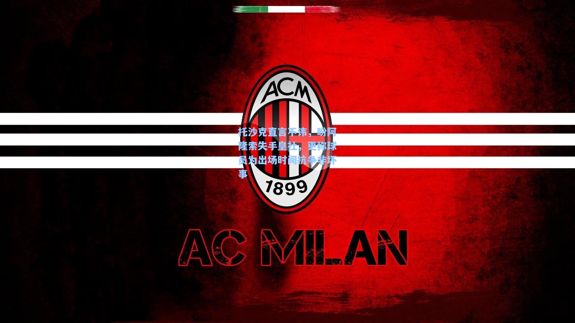 托沙克直言不讳，盼阿隆索失手皇社，更称球员为出场时间抗争非坏事