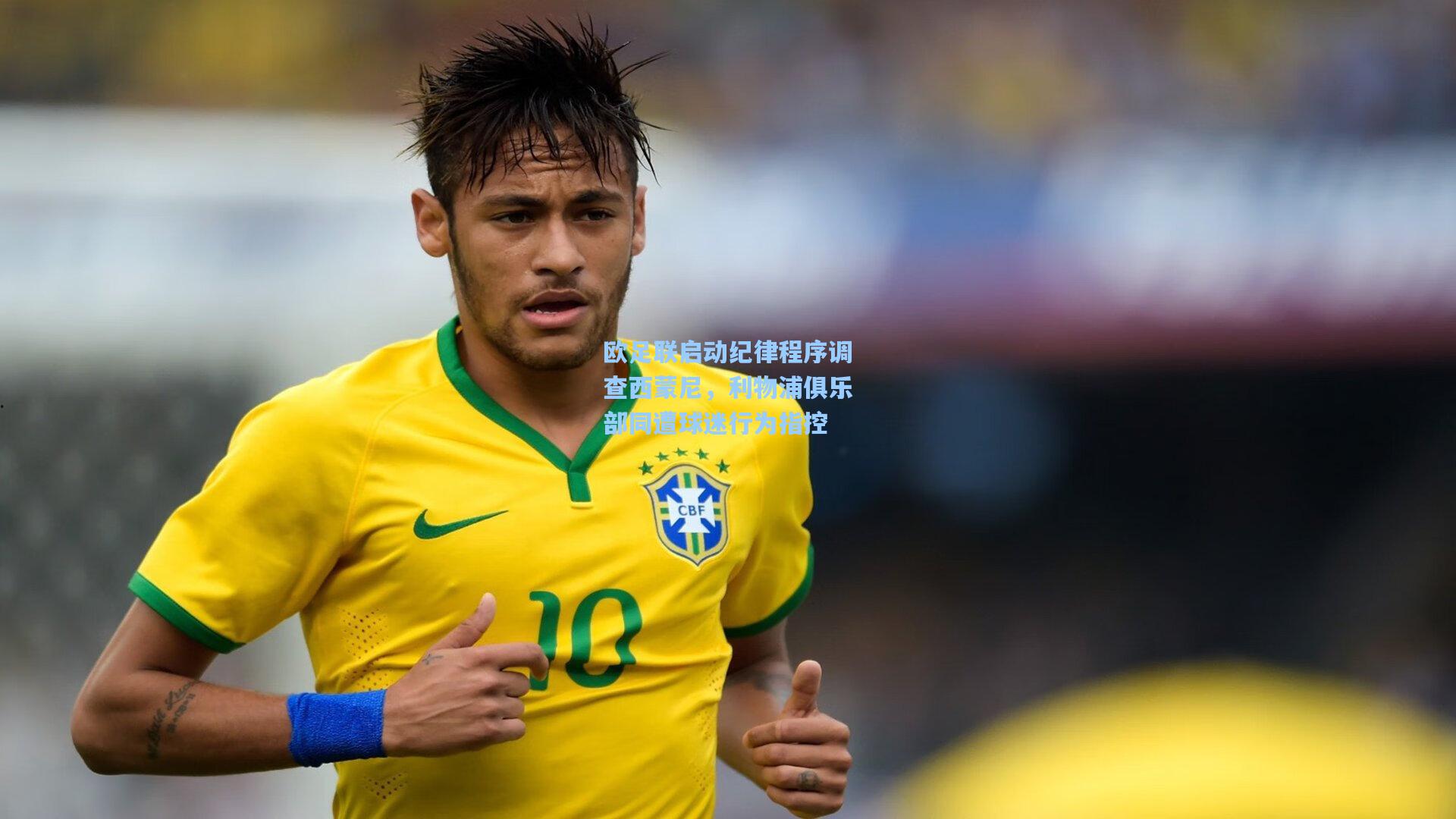 欧足联启动纪律程序调查西蒙尼,利物浦俱乐部同遭球迷行为指控