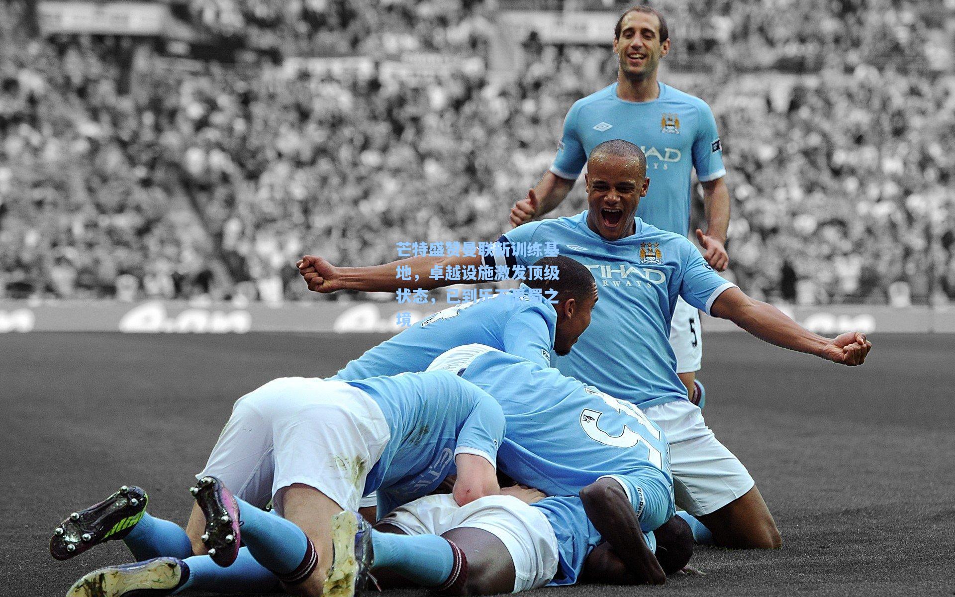 芒特盛赞曼联新训练基地，卓越设施激发顶级状态，已到乐不思蜀之境