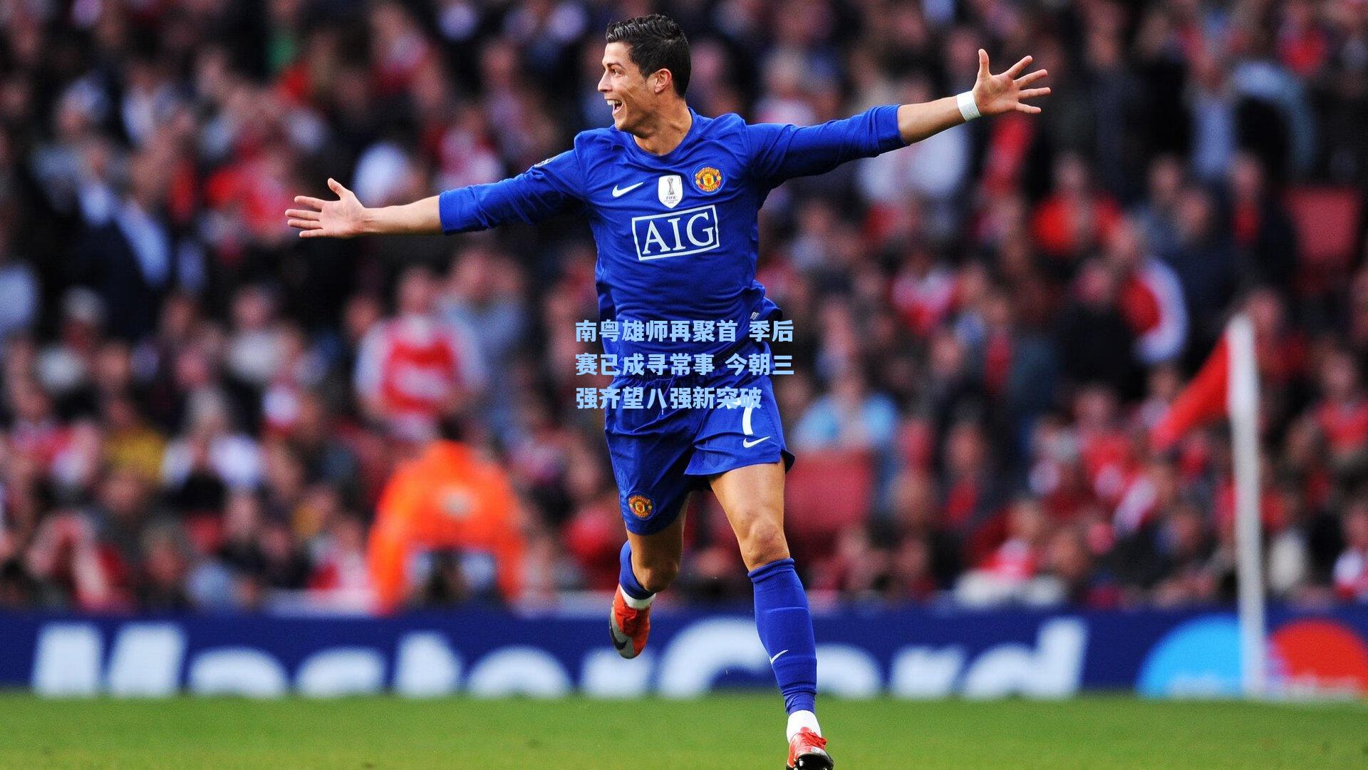 南粤雄师再聚首 季后赛已成寻常事 今朝三强齐望八强新突破