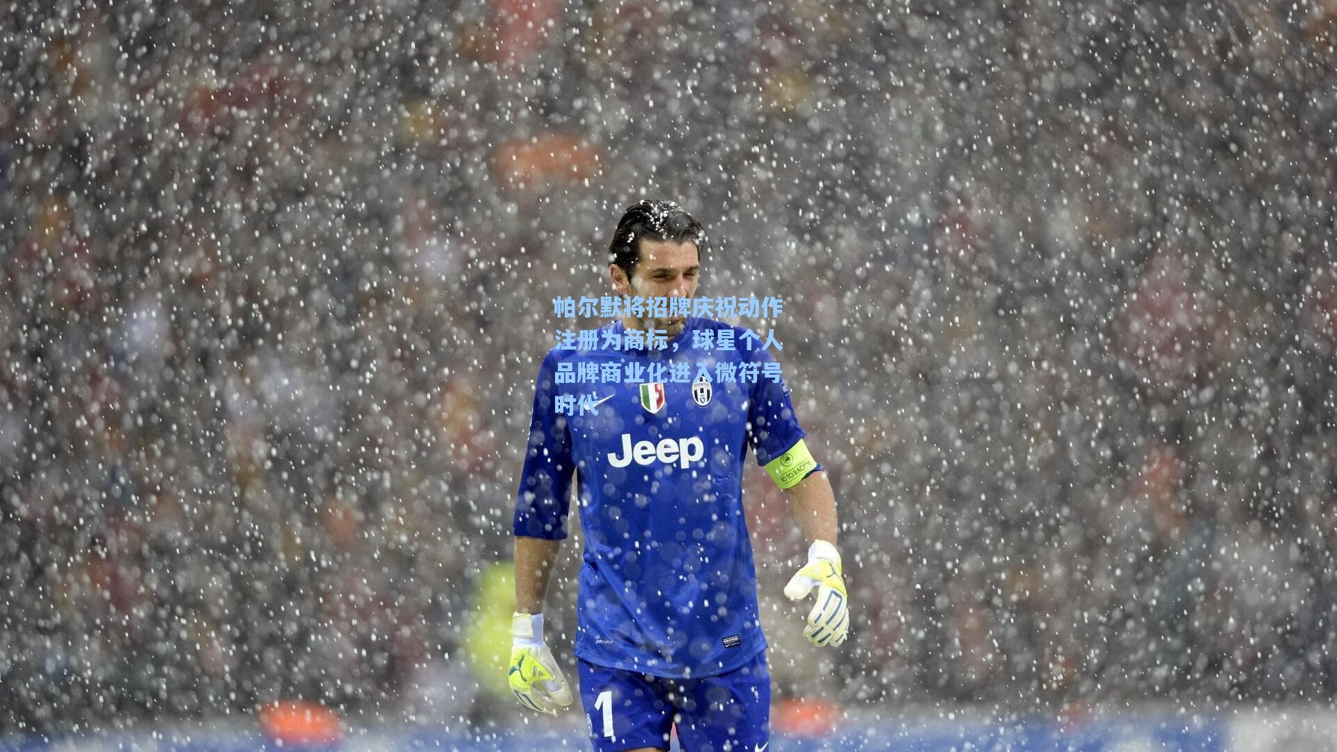 帕尔默将招牌庆祝动作注册为商标，球星个人品牌商业化进入微符号时代