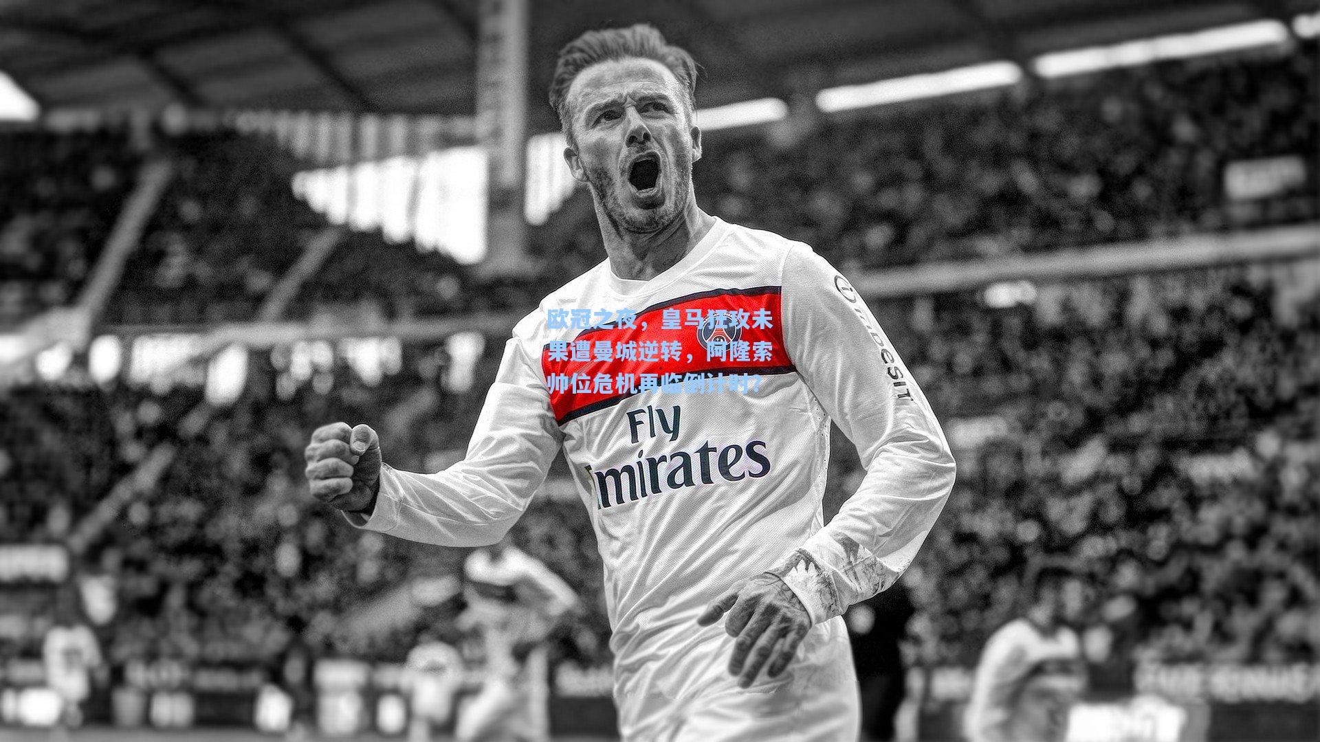 欧冠之夜，皇马狂攻未果遭曼城逆转，阿隆索帅位危机再临倒计时？